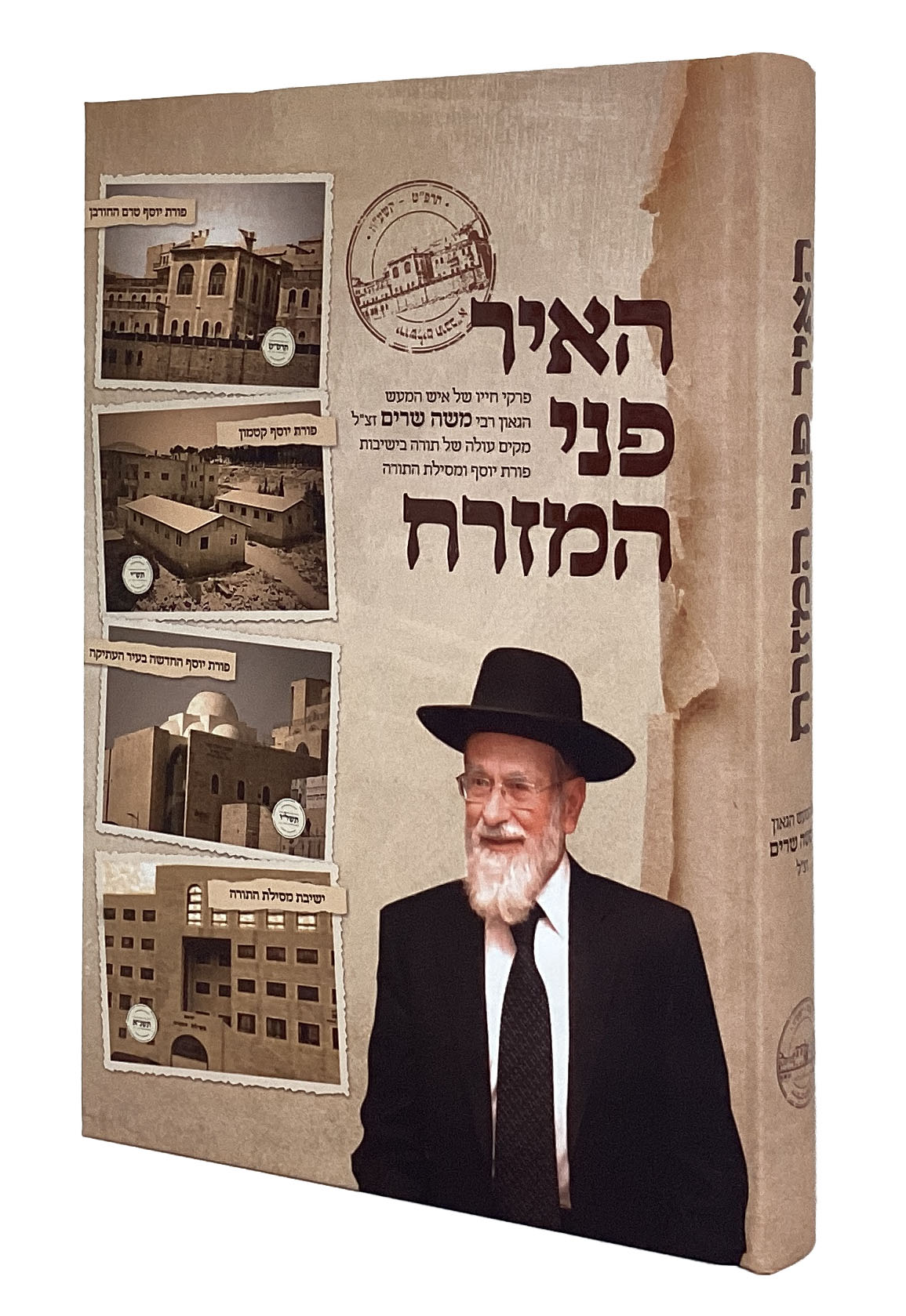 האיר פני המזרח - הרב משה שרים