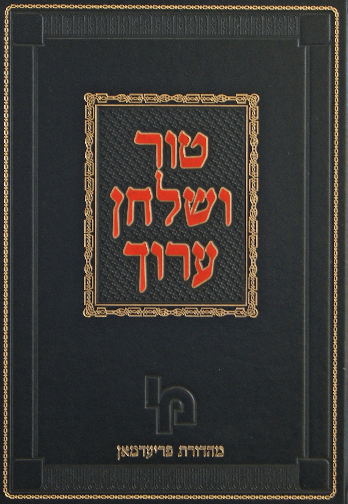 טור שולחן ערוך הלכות ברכות אורח חיים רב-רמא מהדורת פריעדמאן דפוס חדש - מכון