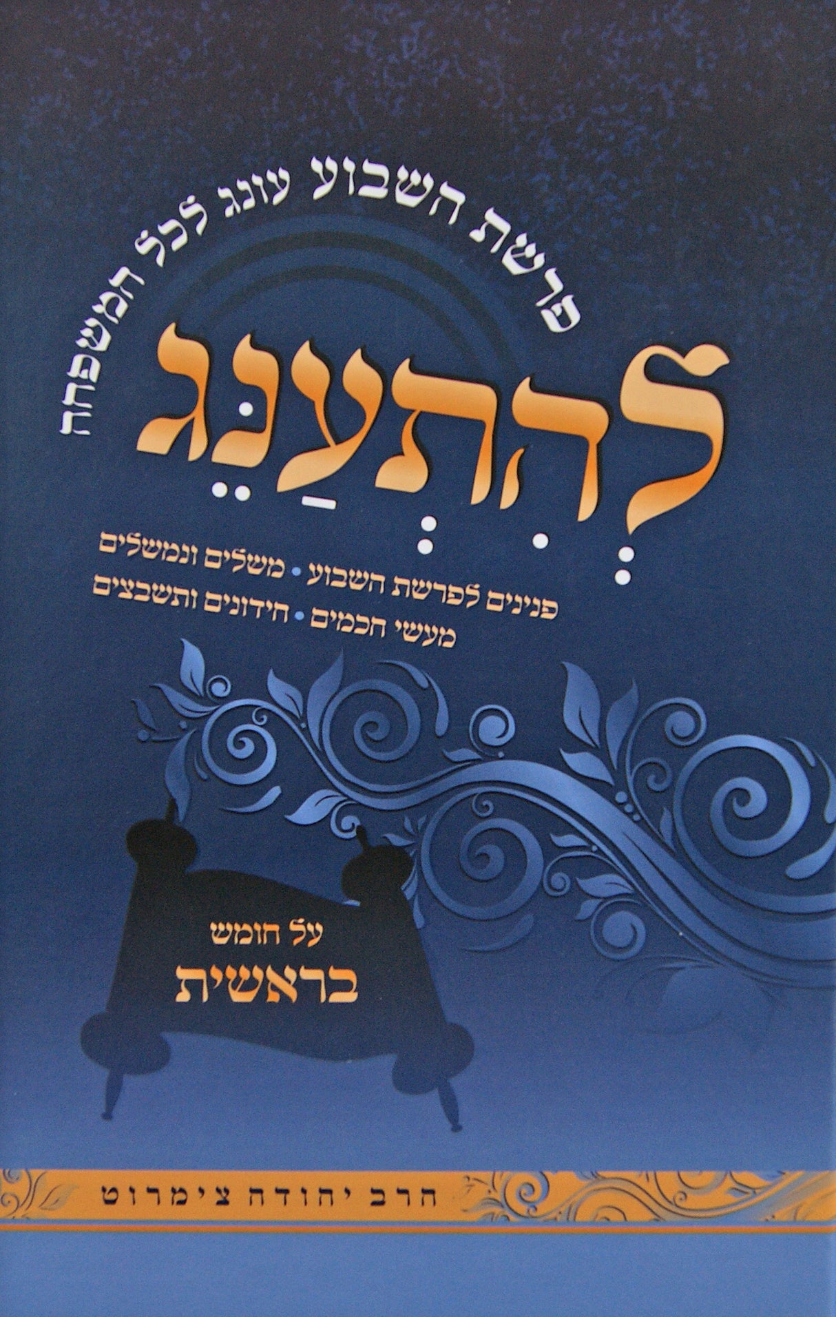 להתענג - על פרשת השבוע - בראשית