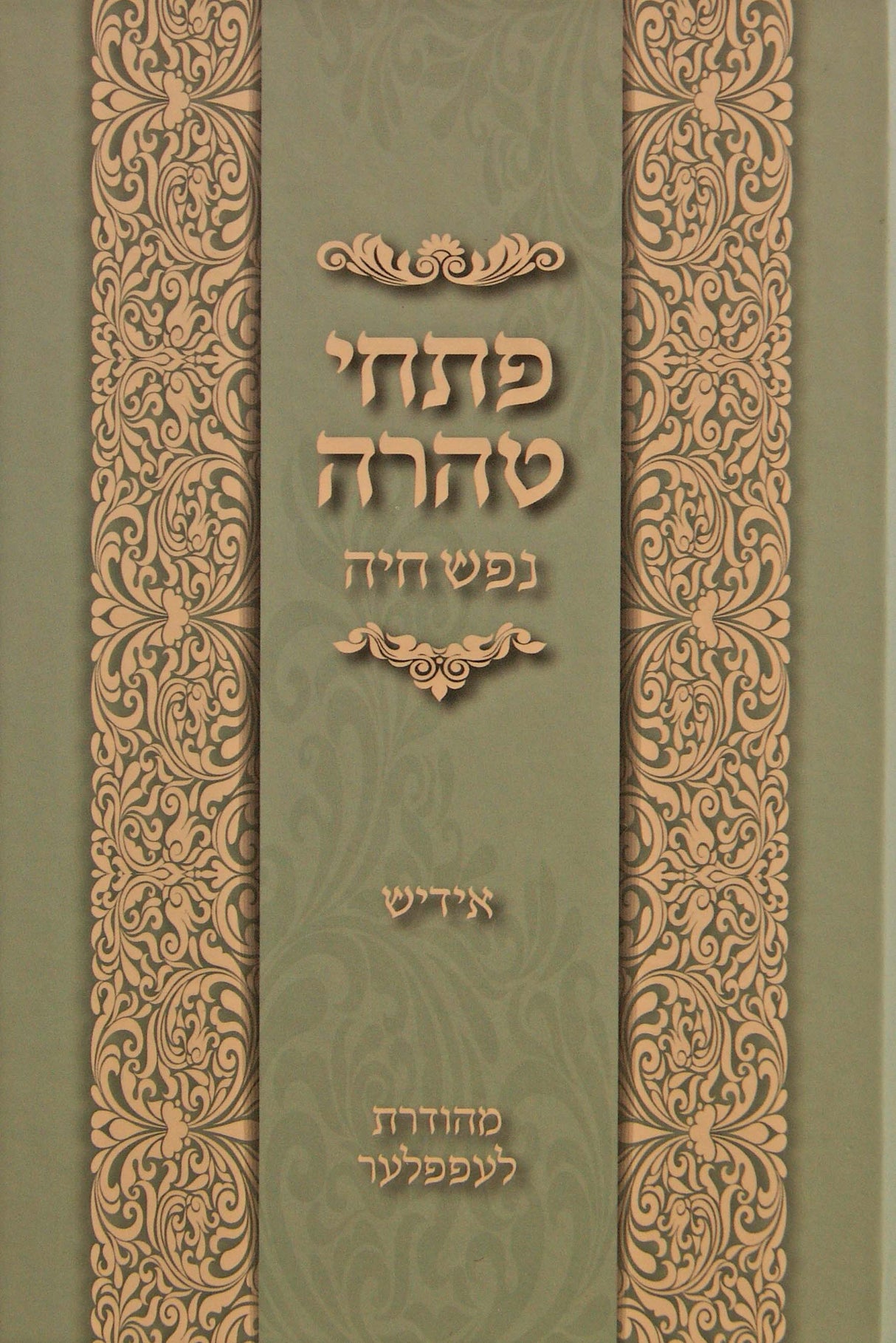 פתחי טהרה אידיש קטן - נפש חיה