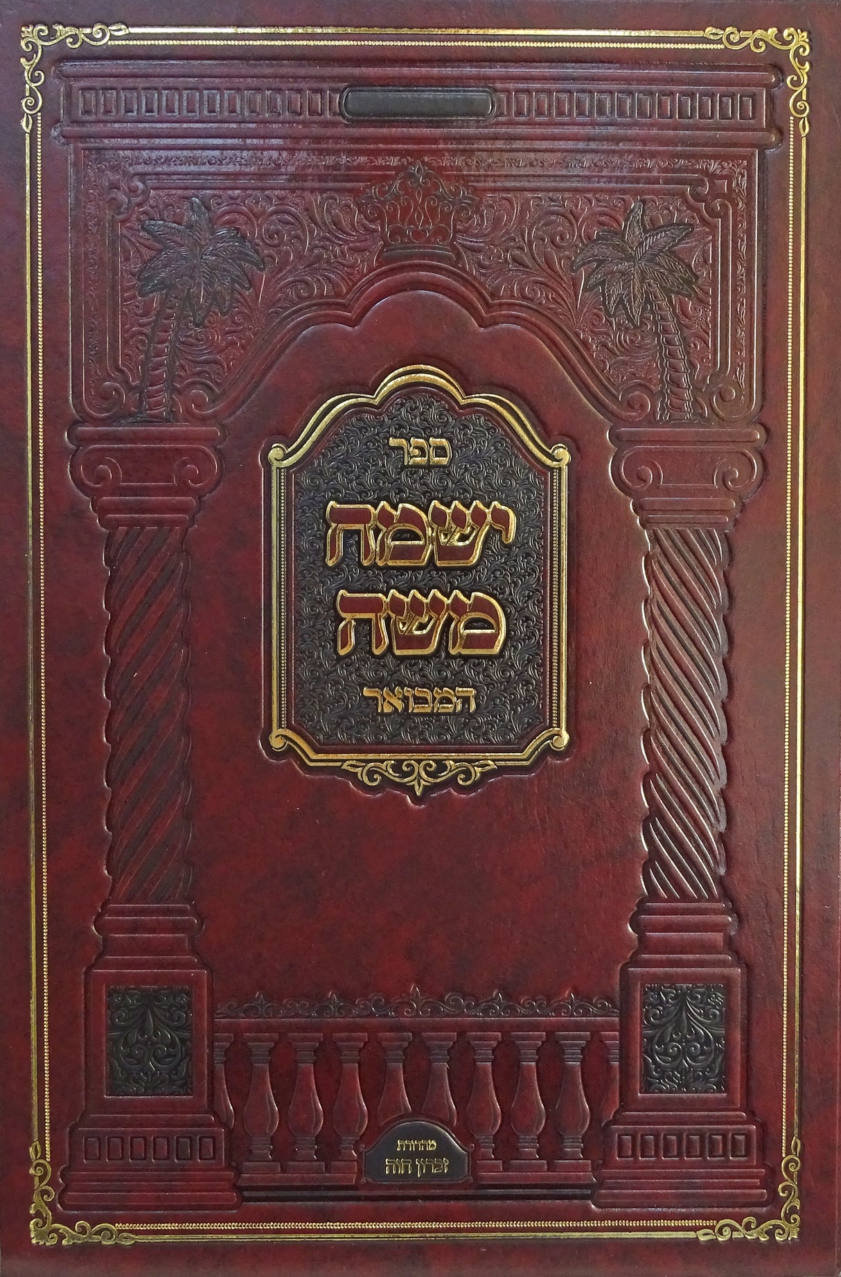 ישמח משה המבואר חלק ה מפתחות