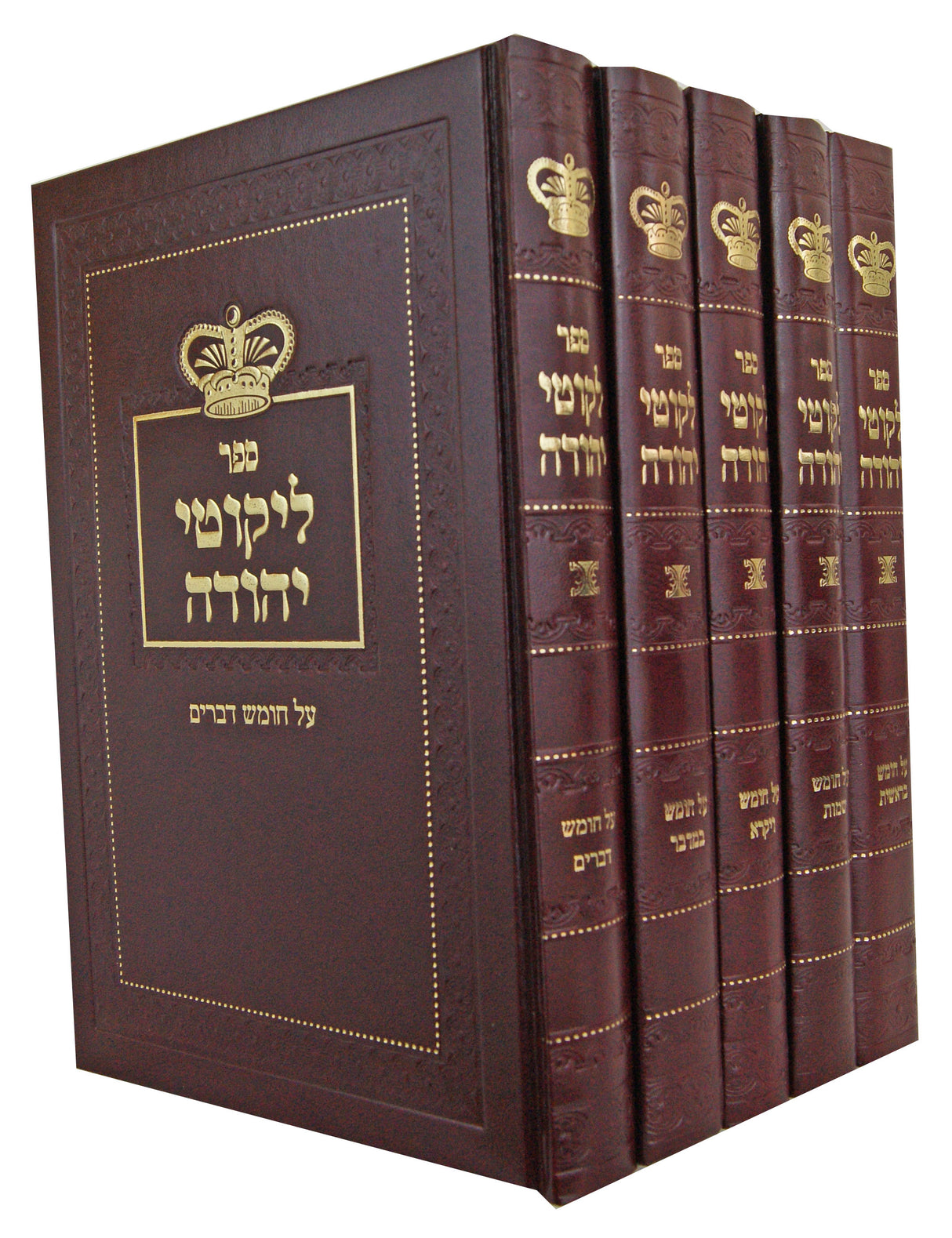 לקוטי יהודה על התורה ה' כרכים - חדש