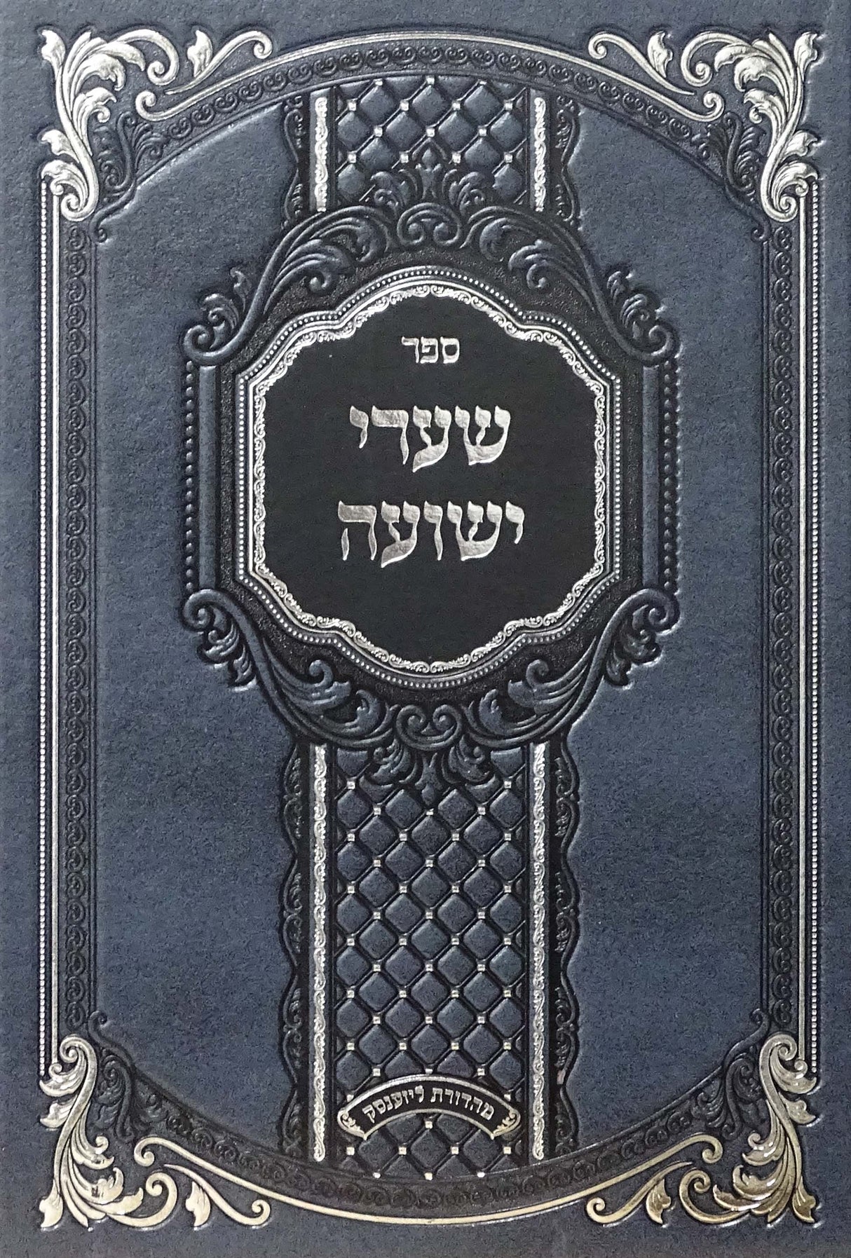 שערי ישועה המבואר