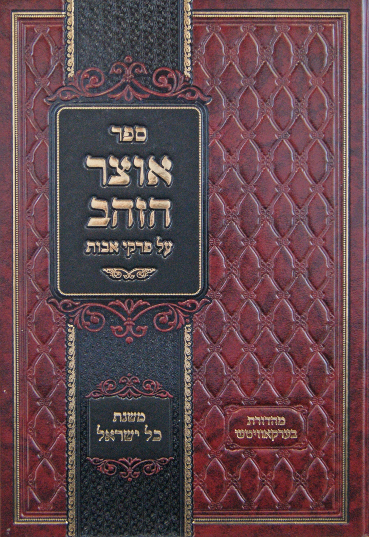 אוצר הזהב - פרקי אבות - משנת כל ישראל