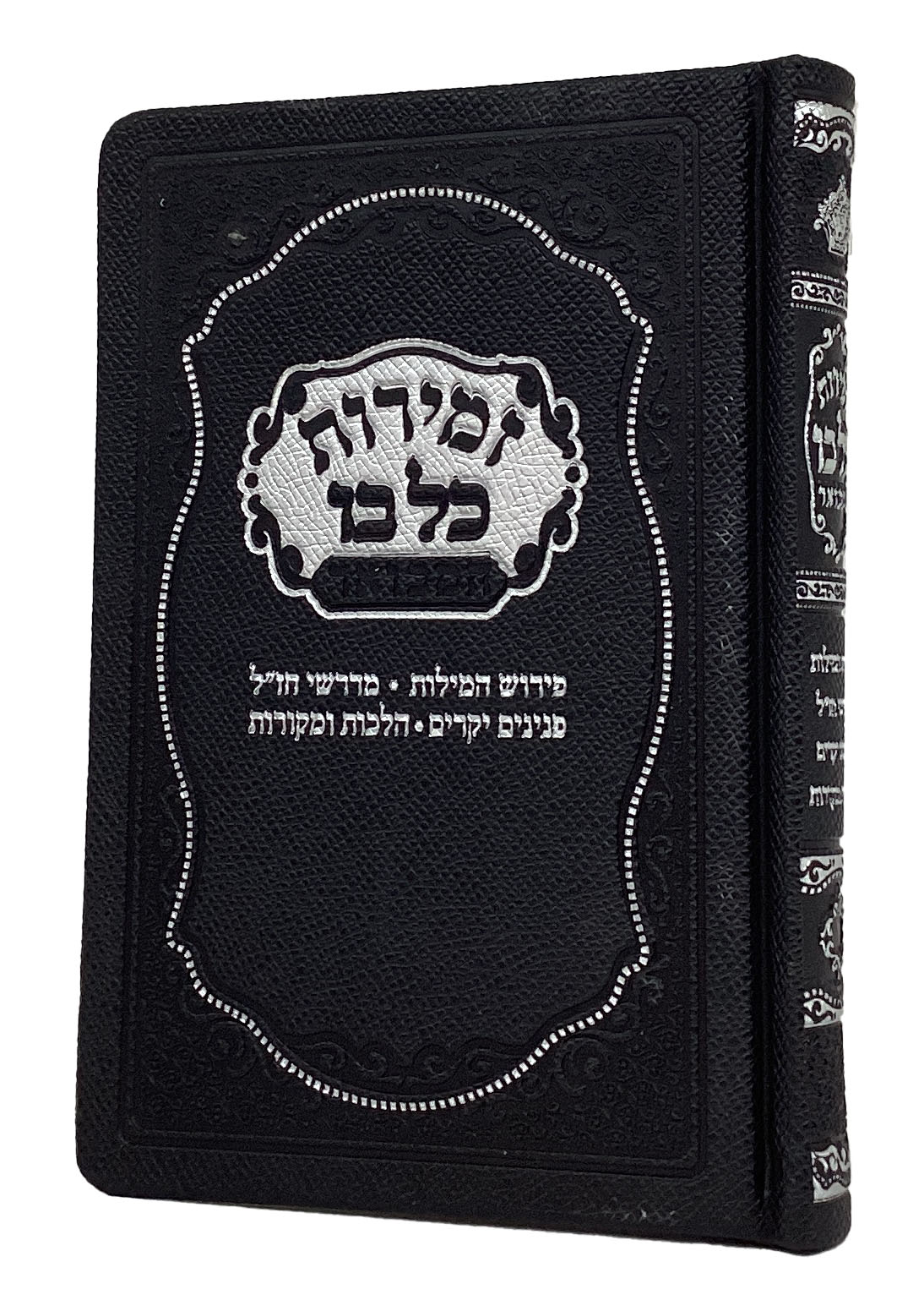 זמירות שבת 17ס"מ כל בו המבואר קשה שחור -מאירותBlack