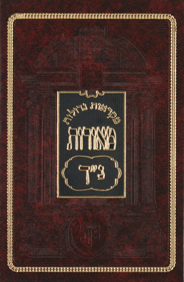 נ"ך מקראות גדולות מלבים המלא חמש מגילות מוקטן