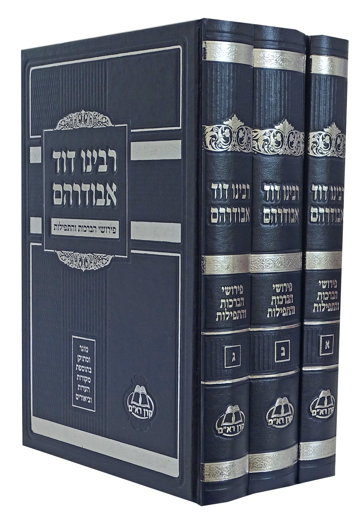 אבודרהם ג' כרכים חדש - פירושי הברכות והתפילות