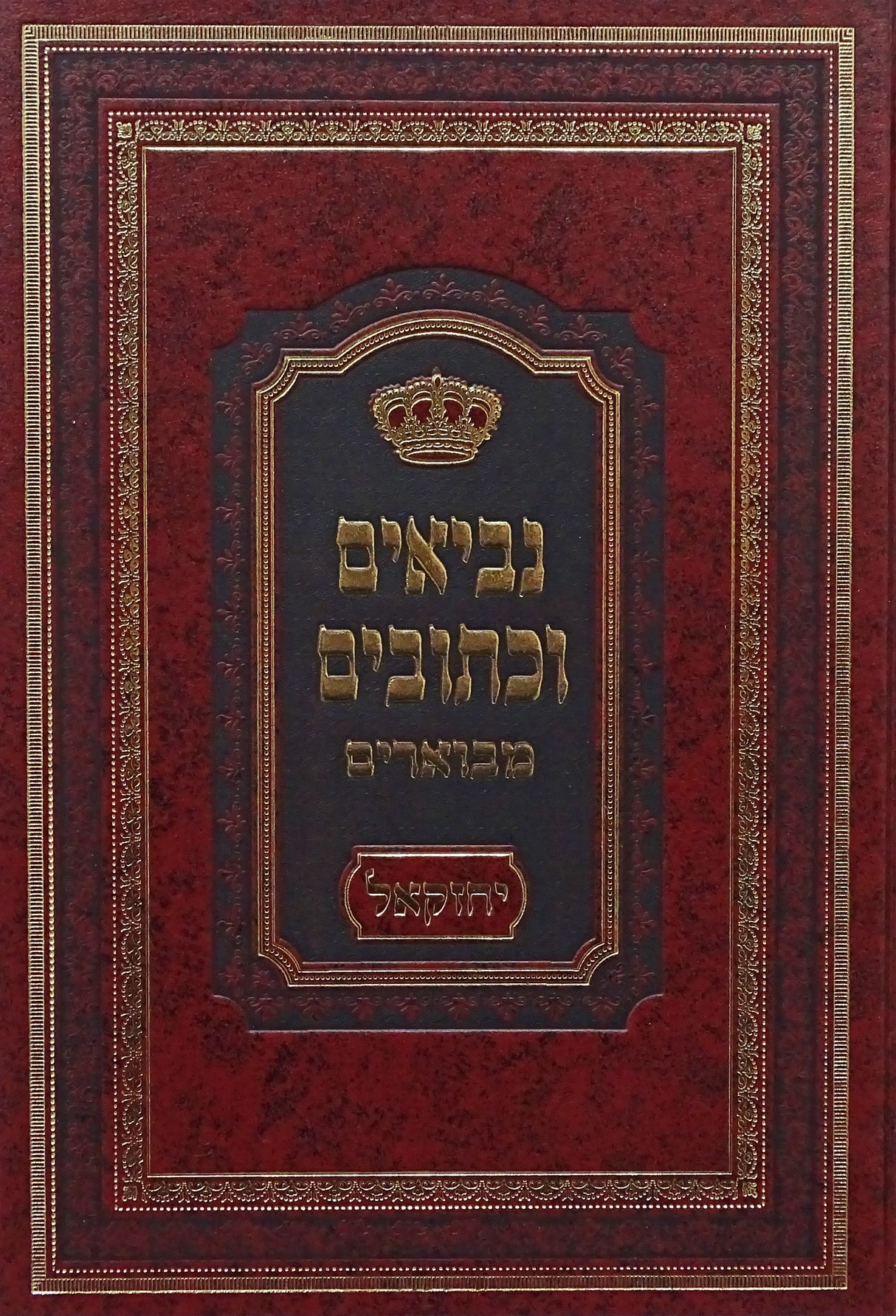 ביאורי משה - נביאים וכתובים מבוארים - יחזקאל