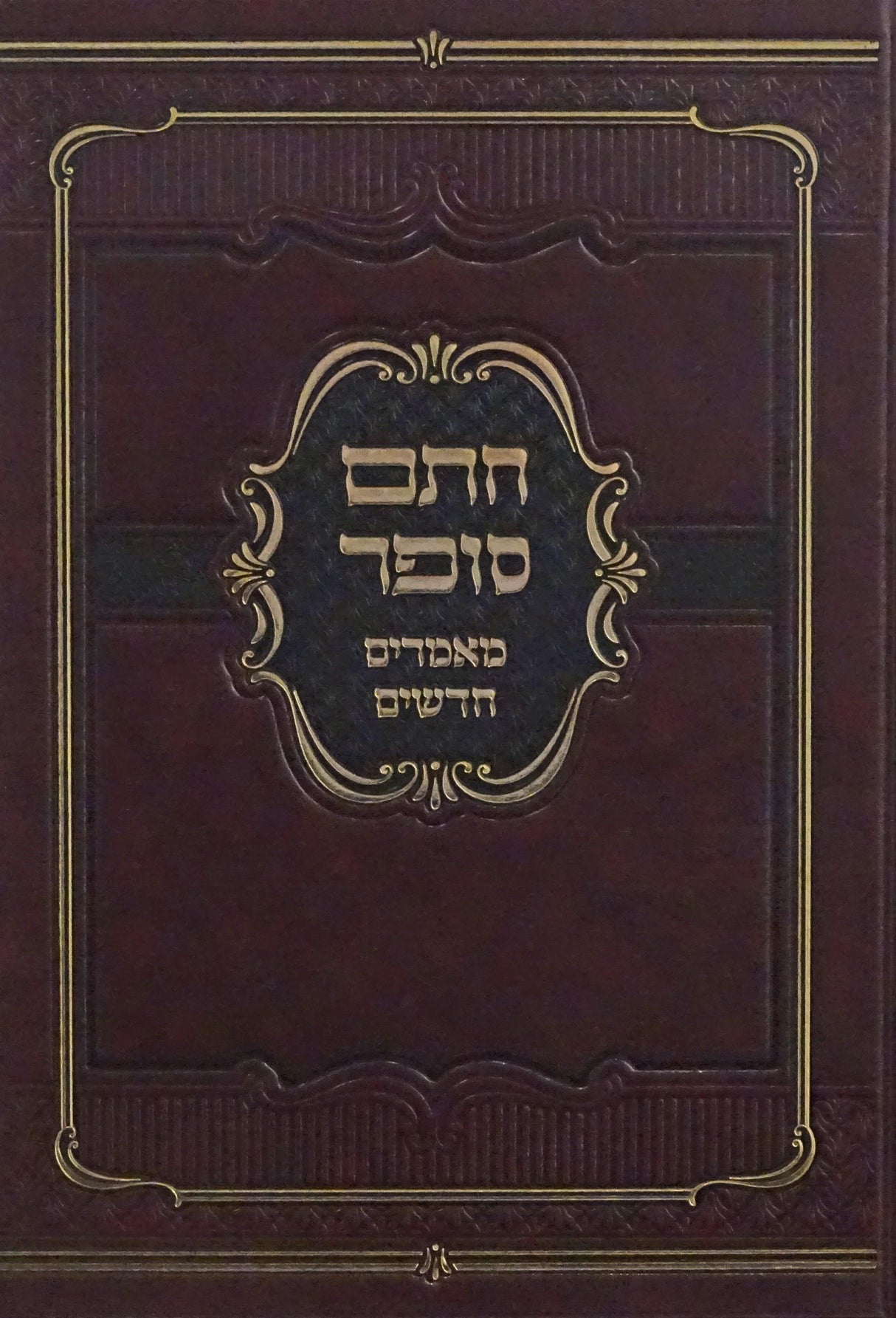 חתם סופר מאמרים חדשים על התורה ומועדים