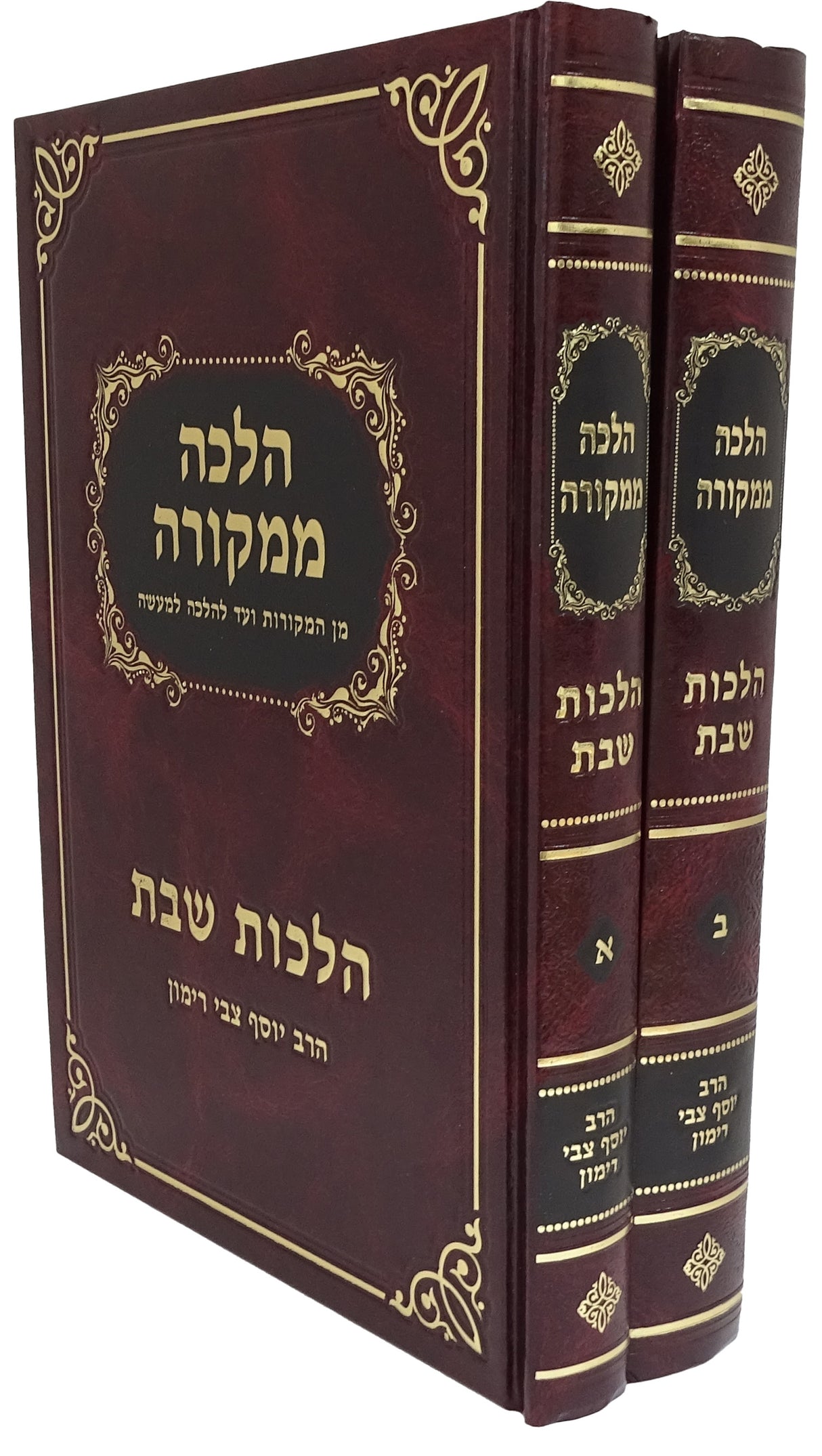 הלכה ממקורה - הלכות שבת ב כרכים