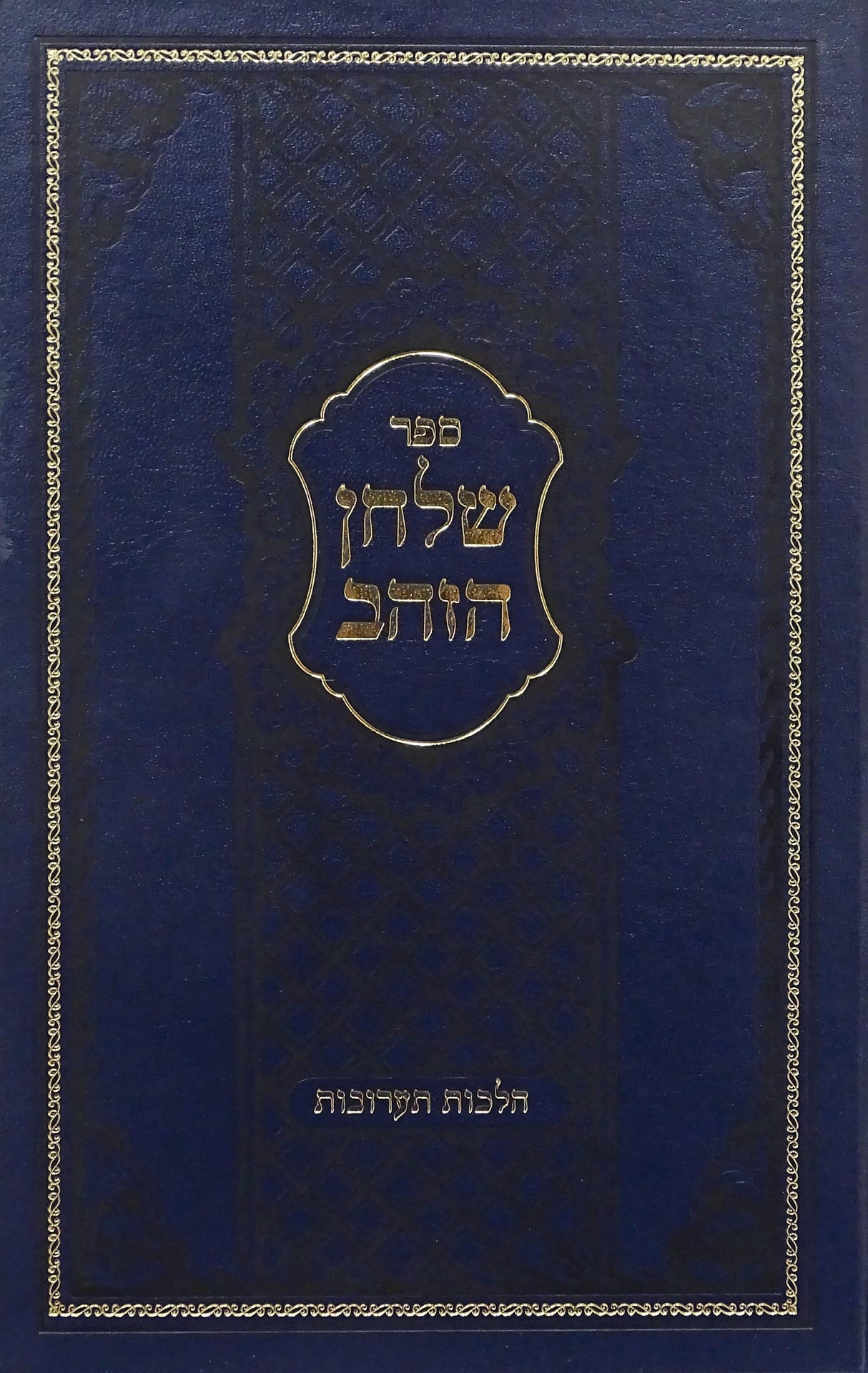 שלחן הזהב - הלכות תערובות