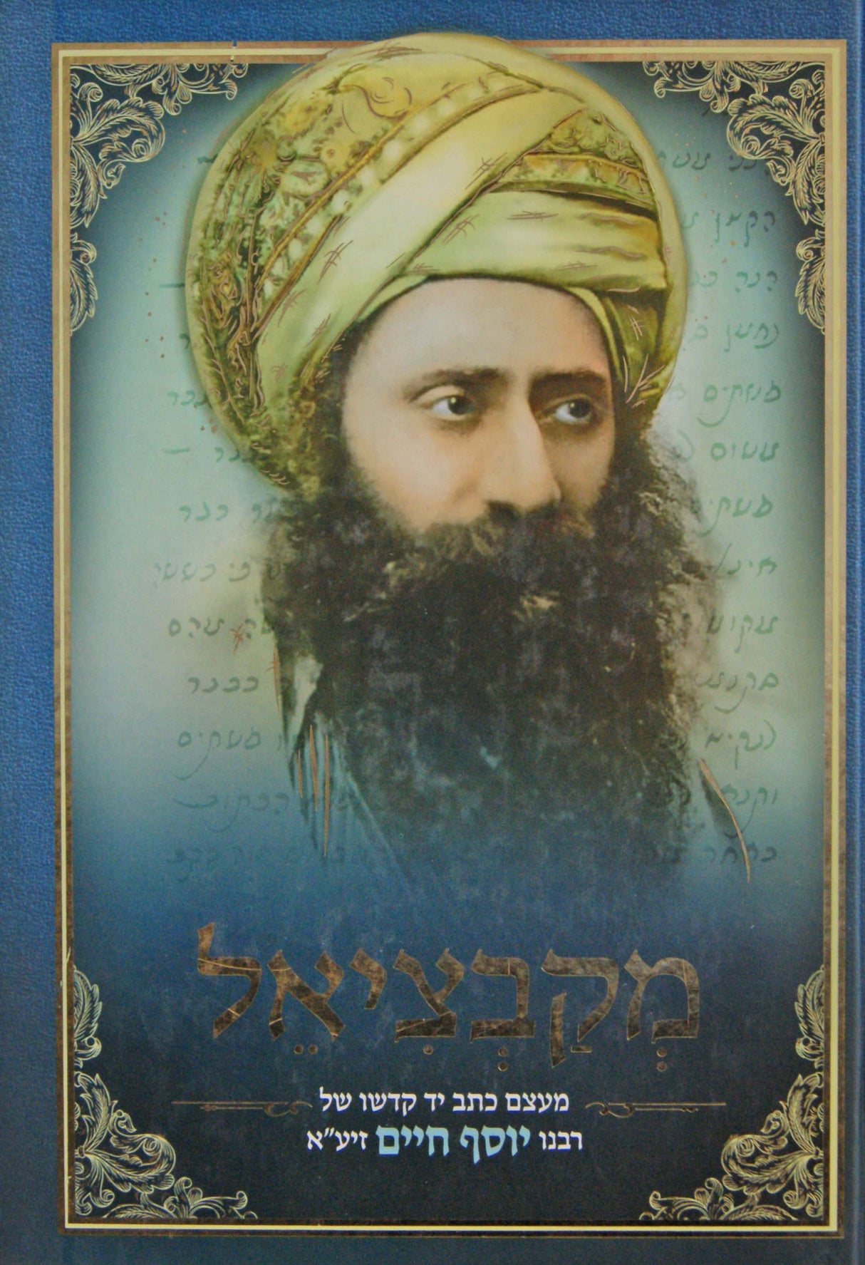 מקבציאל - מעצם כתב יד קדשו של רבנו יוסף חיים