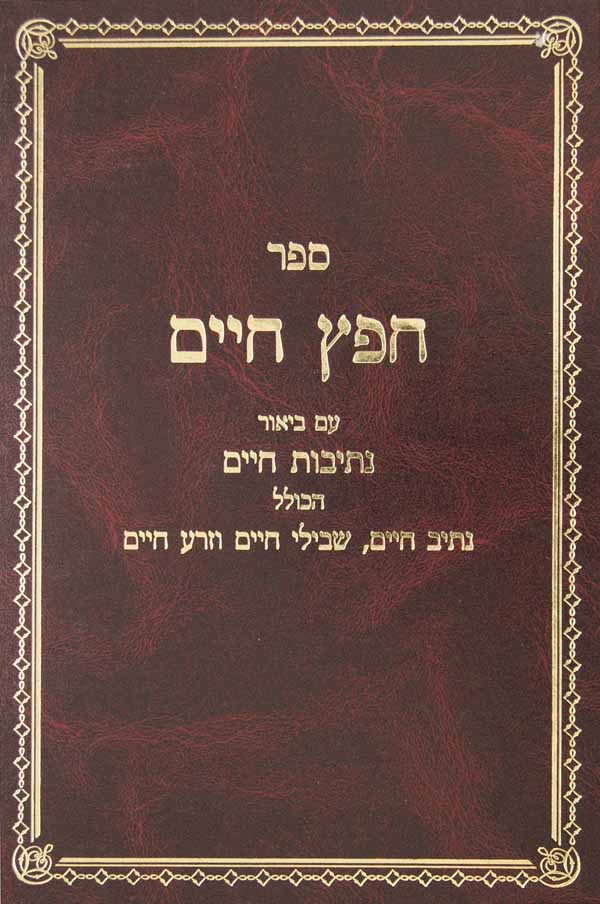 חפץ חיים עם נתיבות חיים