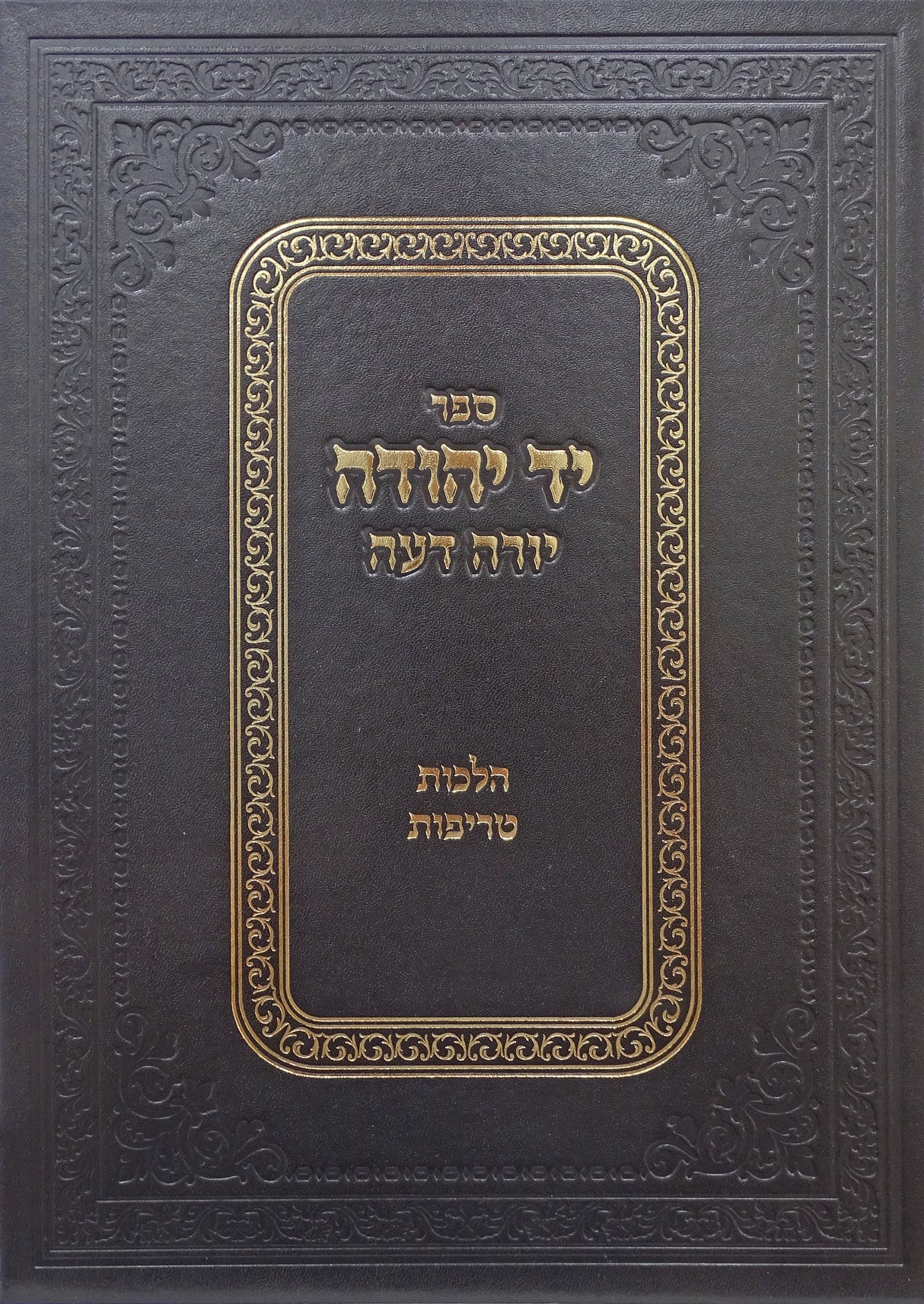 יד יהודה - טריפות