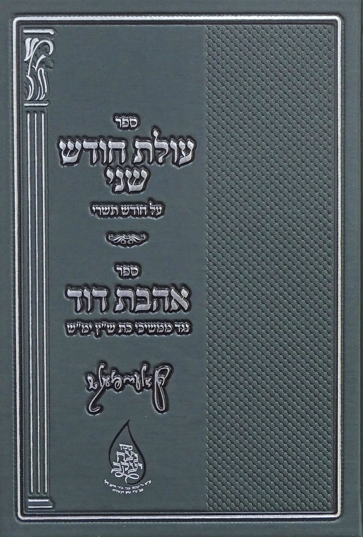 עולת חודש שני-תשרי/אהבת דוד