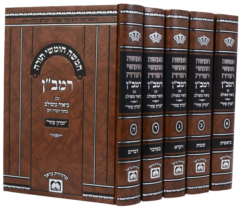 סט חומש רמב"ן עם ביאור משולב ה' כרכים- עוז והדר