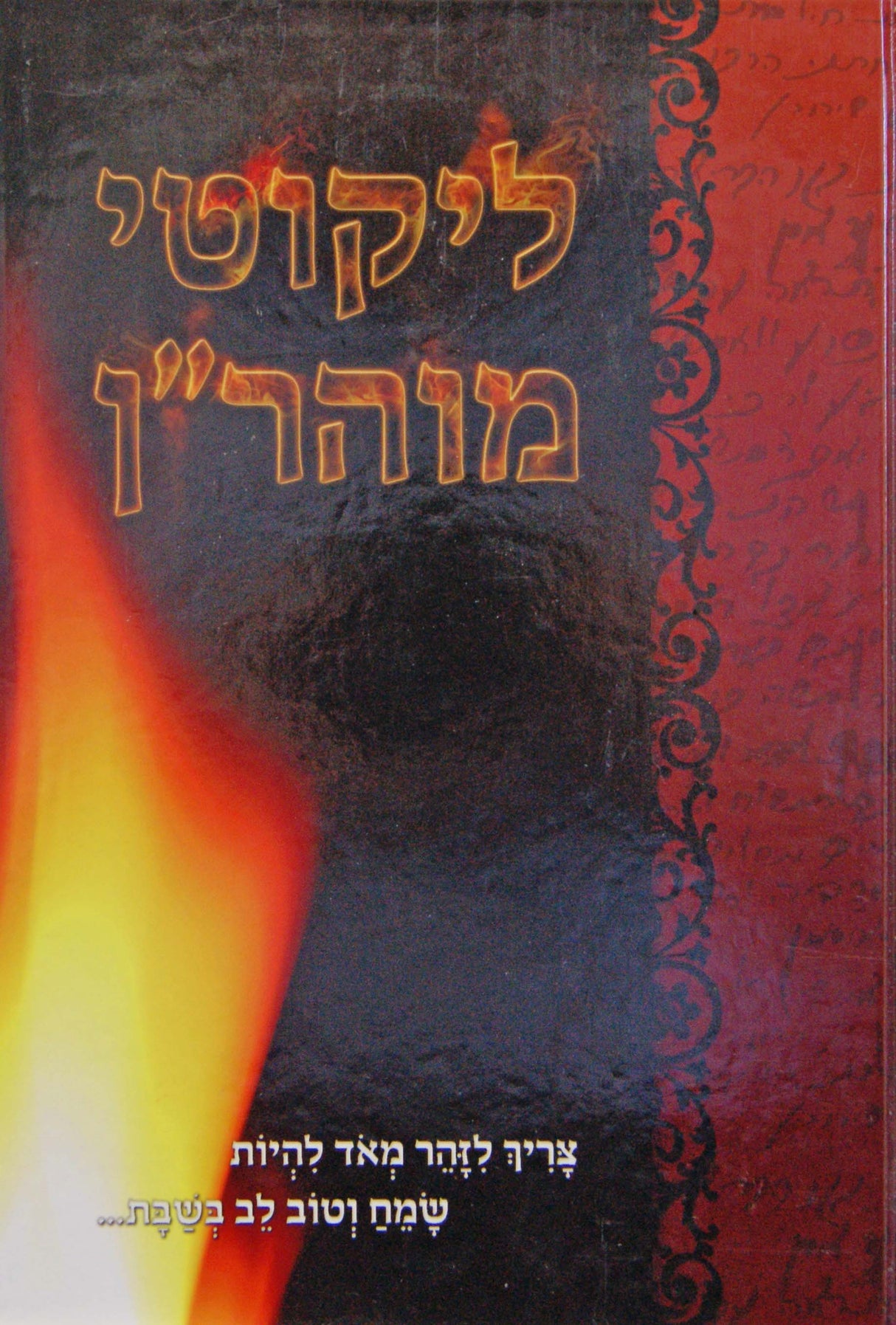 לקוטי מוהר"ן מנוקד