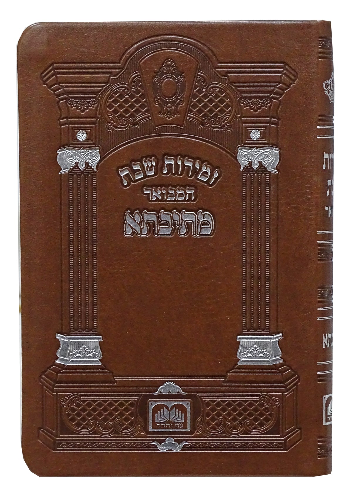 זמירות שבת המבואר מתיבתא 17 ס"מ פי.יו חום גוונים - עוז והדרBrown