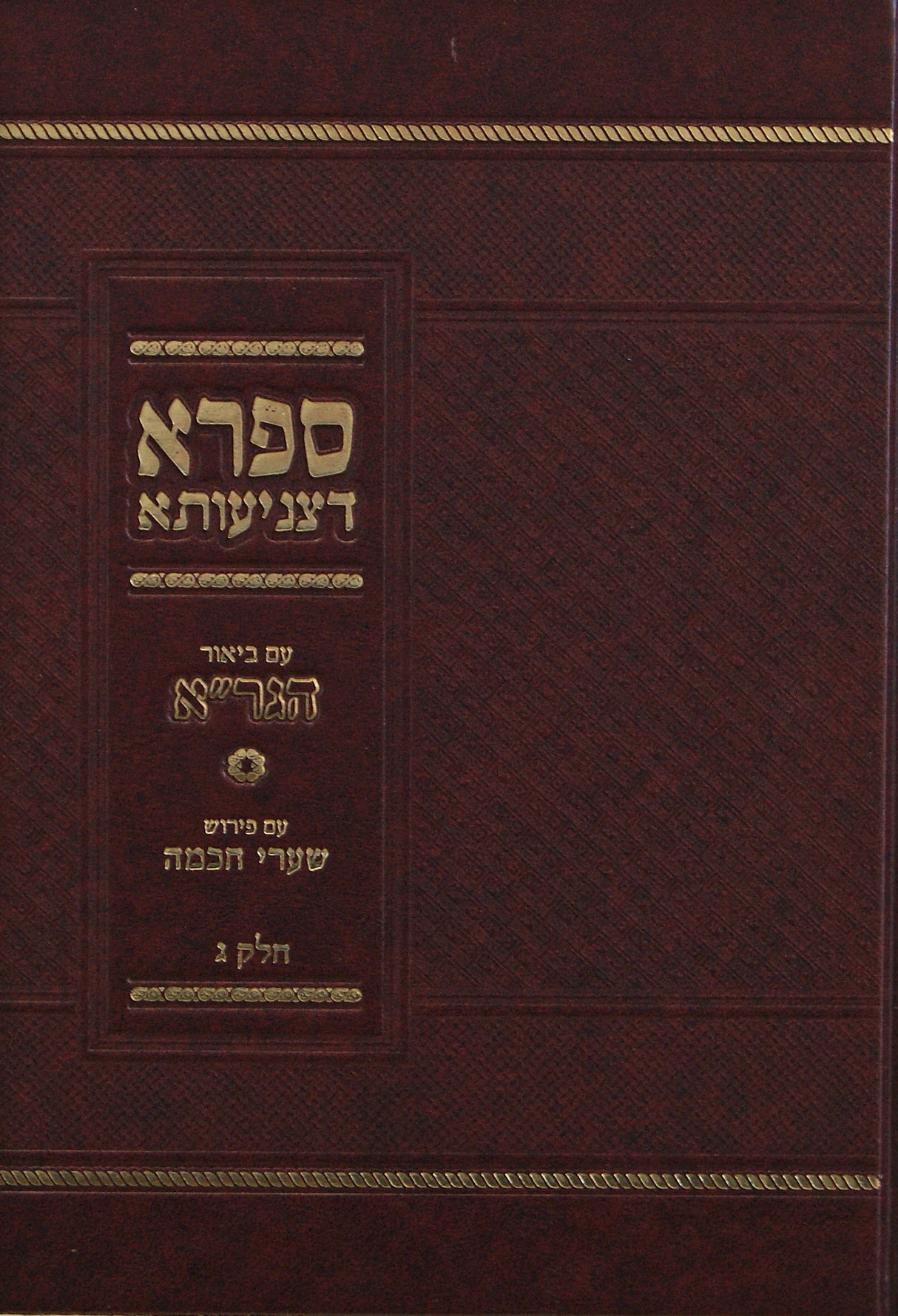 ספרא דצניעותא ע"ב הגר"א עם פירוש שערי חכמה חלק ג