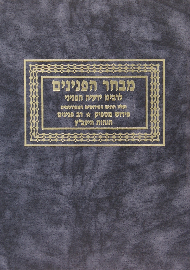 מבחר הפנינים לרבינו ידעיה הפניני