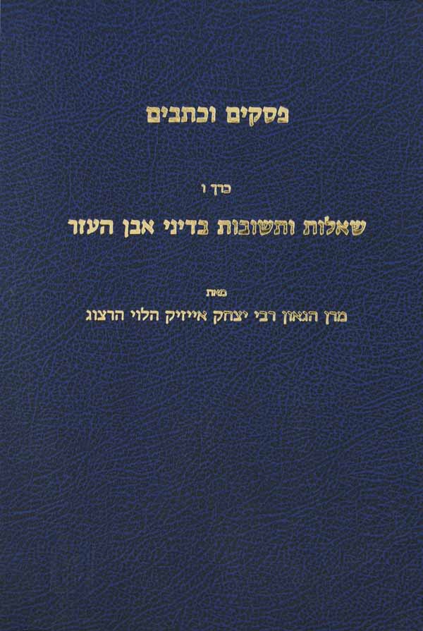 שו"ת הרב הרצוג יורה דעה ב- חלק ה - מוסד הרב קוק