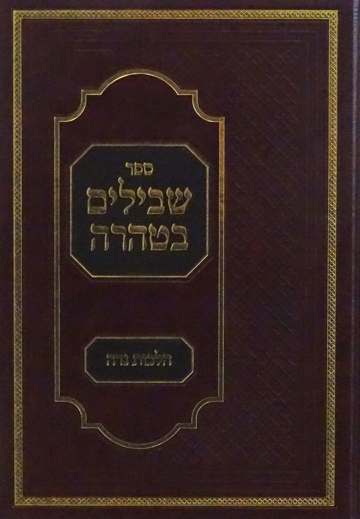 שבילים בטהרה - הלכות נדה