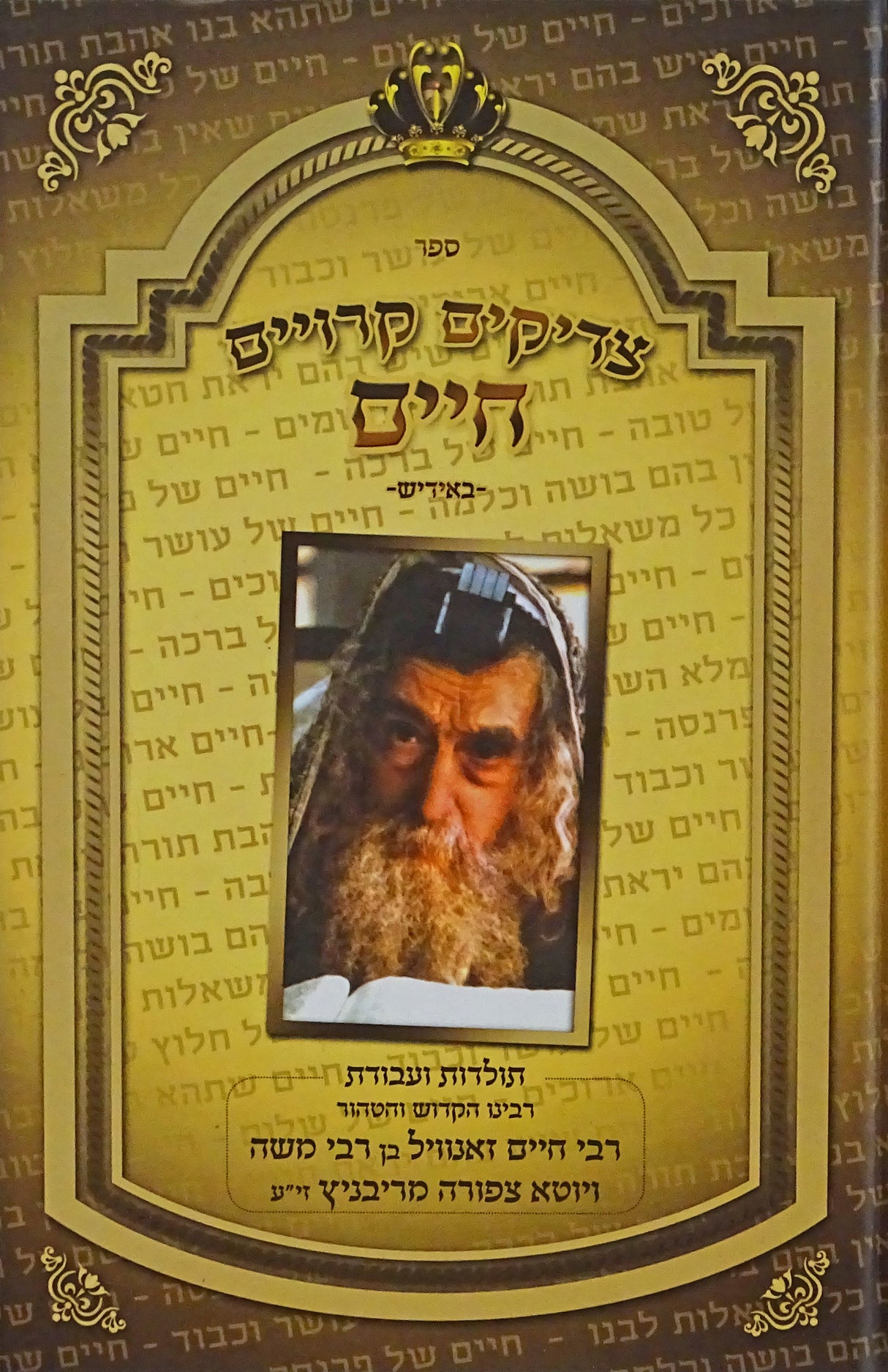 צדיקים קרויים חיים - באידיש - תולדות ועבודת ריבניץ
