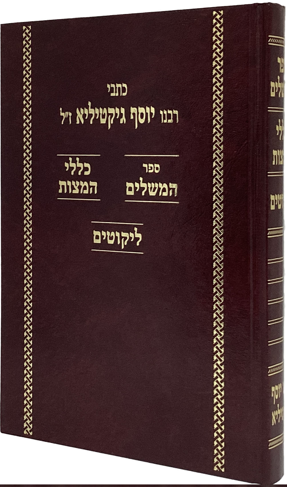 כתבי רב יוסף גיקטיליא