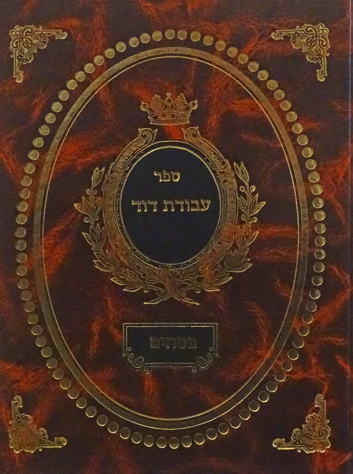 עבודת דוד פסחים