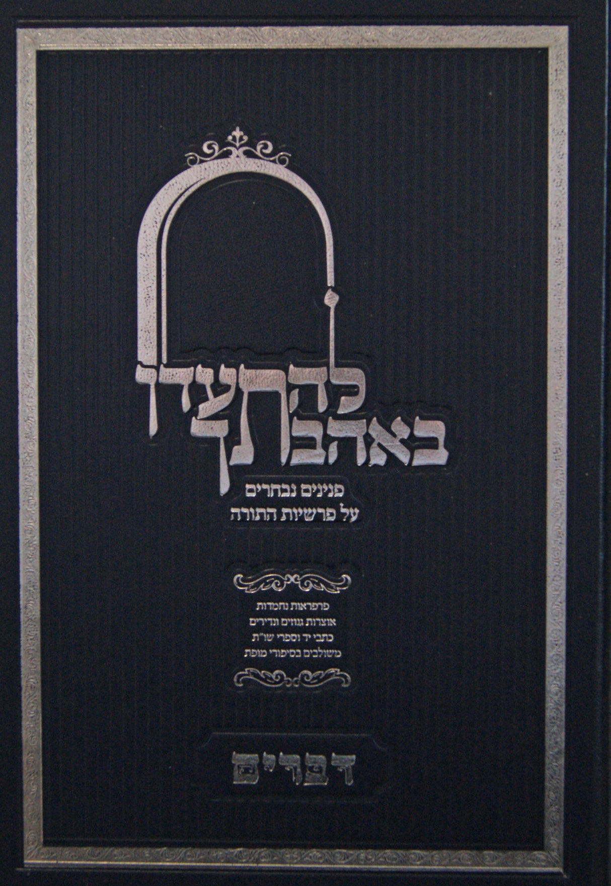 להתעדן באהבתך - דברים