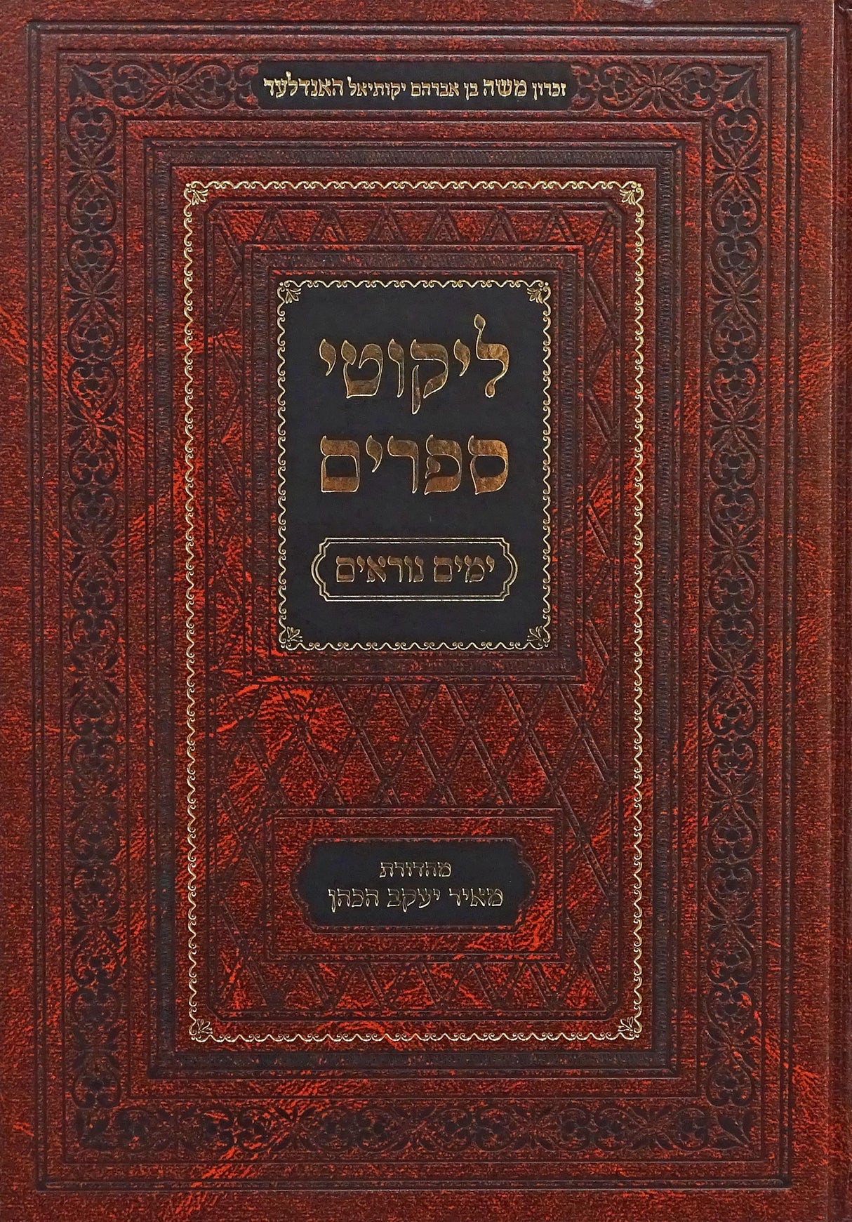 ליקוטי ספרים - ימים נוראים