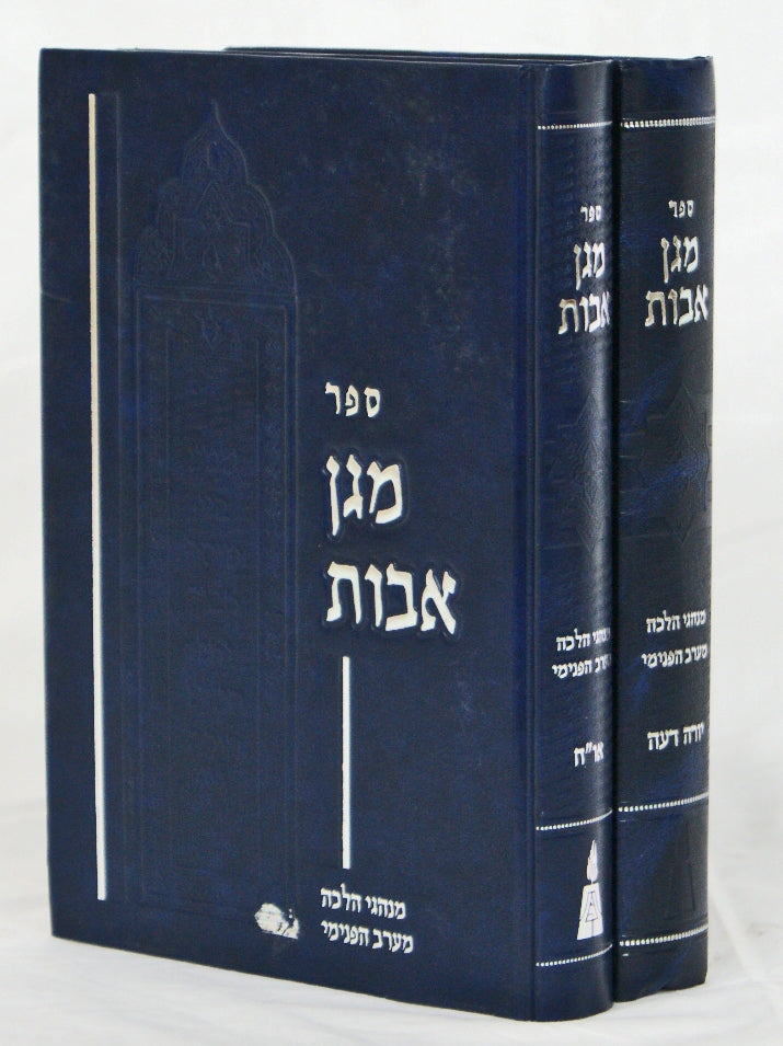 מגן אבות ב' כרכים - שולחן ערוך אורח חיים יורה דעה