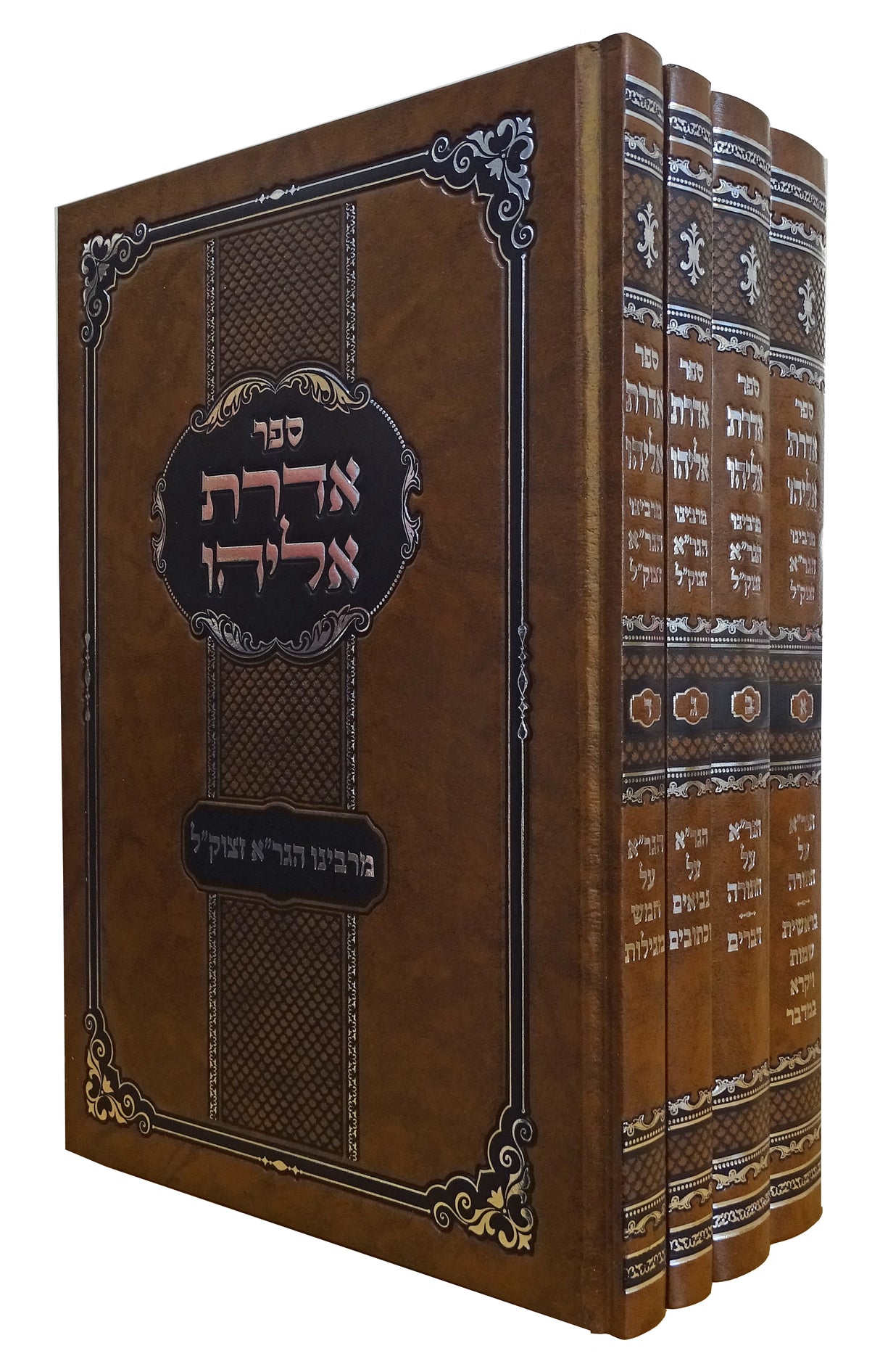 אדרת אליהו על תנ"ך וחמש מגילות ד' כרכים חדש