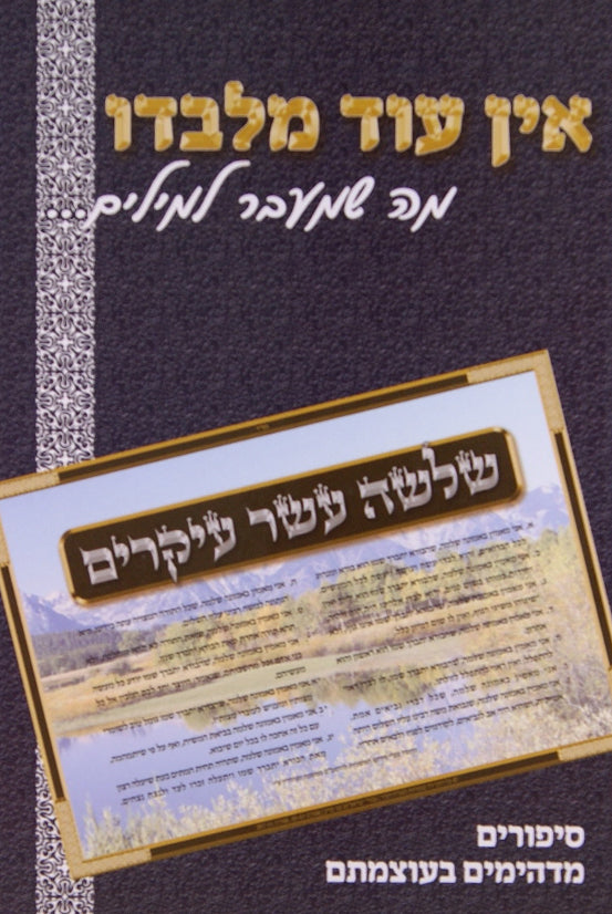 אין עוד מלבדו חלק ד- מה שמעבר למילים