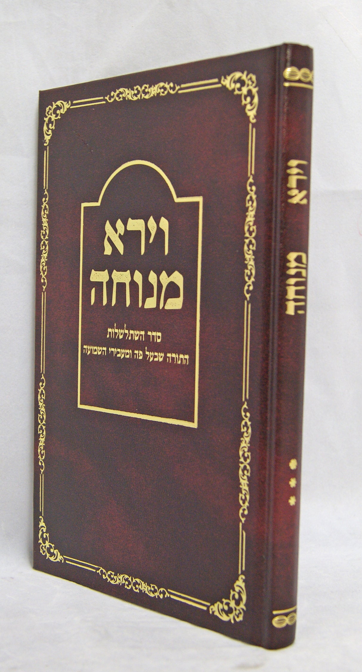 וירא מנוחה חלק ג