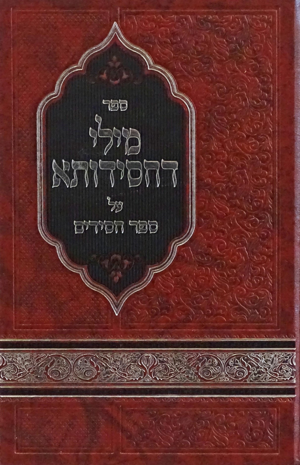 מילי דחסידותא על ספר חסידים