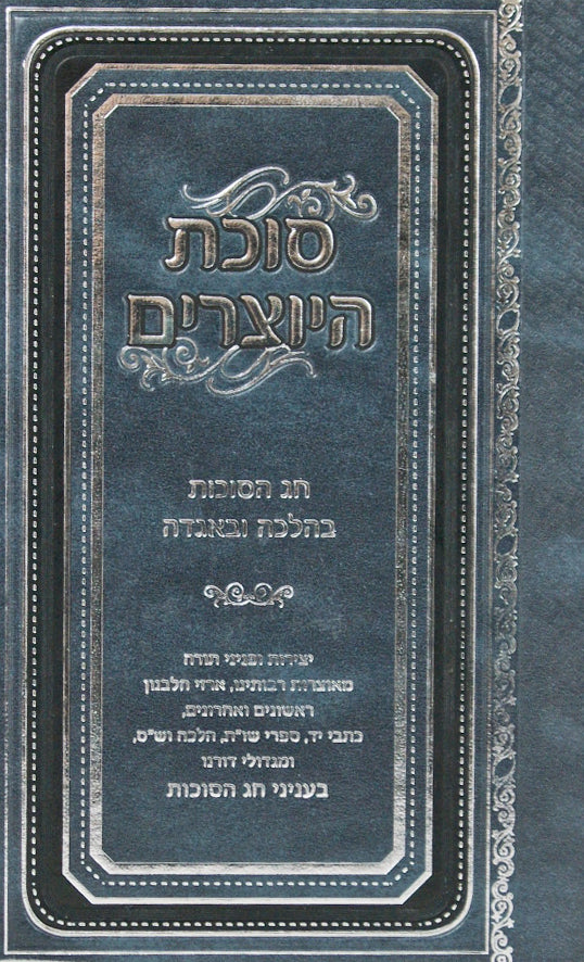 סוכת היוצרים - חג הסוכות בהלכה ובאגדה