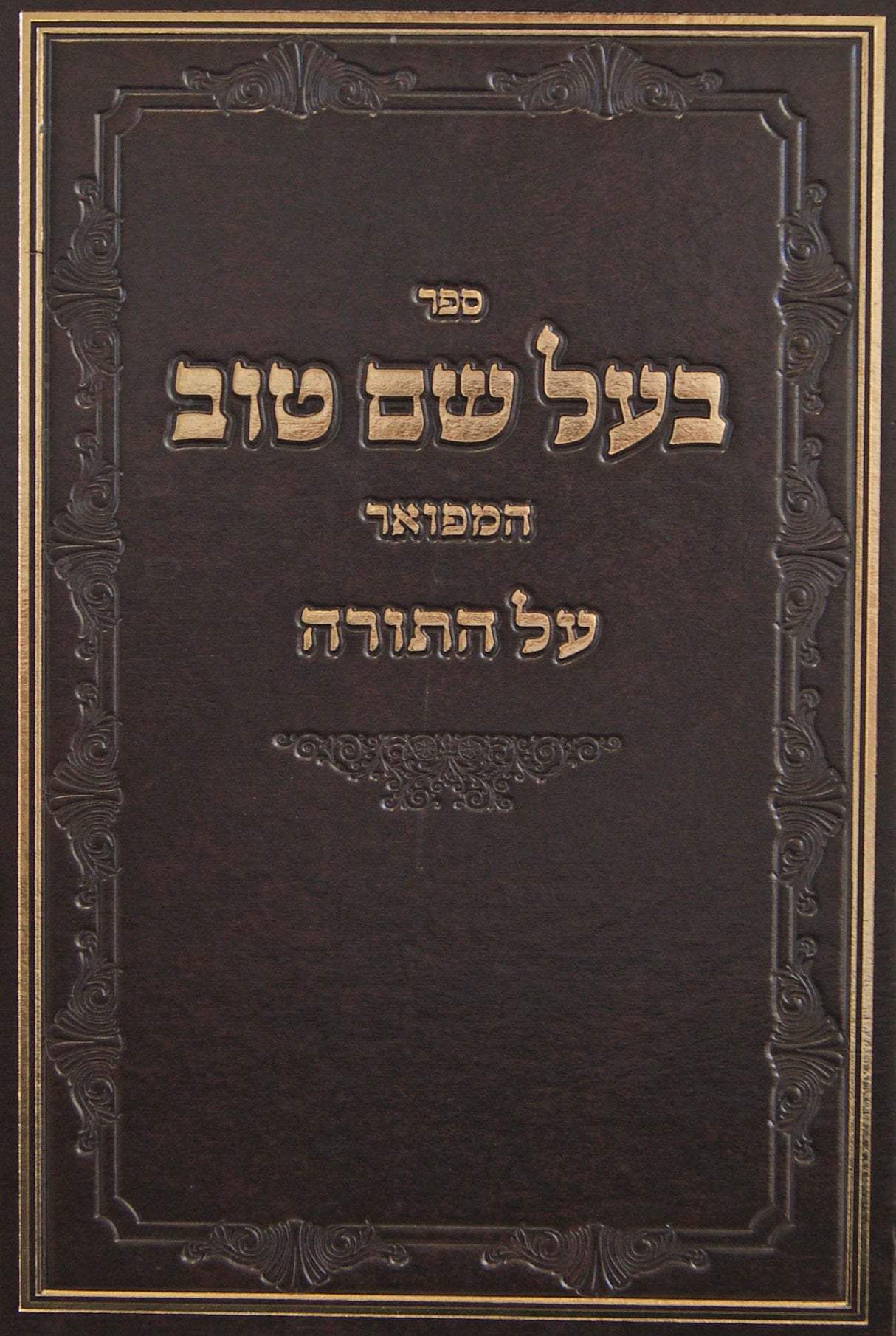 בעל שם טוב המפואר על התורה בכרך אחד