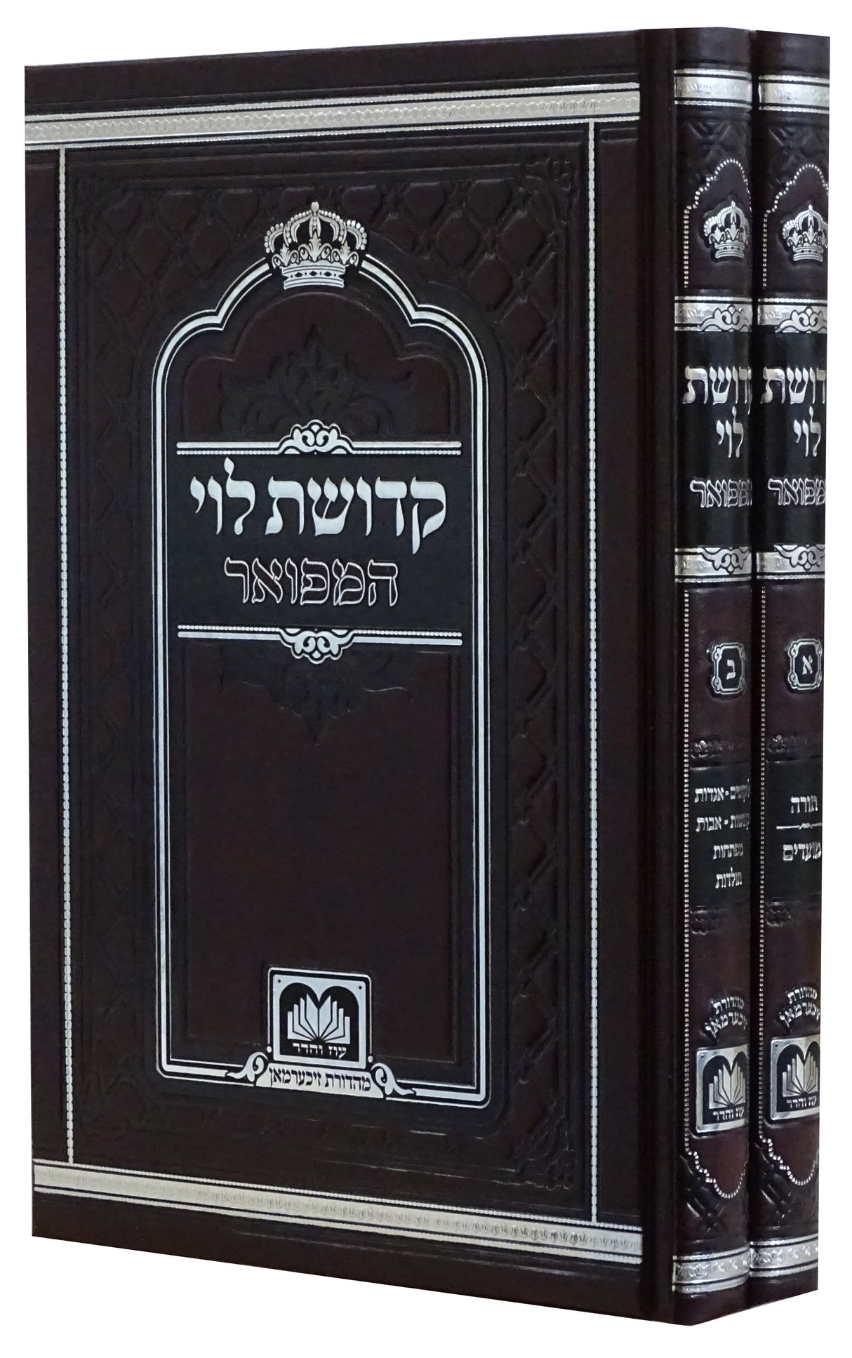 קדושת לוי המפואר לא מנוקד ב' כרכים 24 ס"מ - עוז והדר