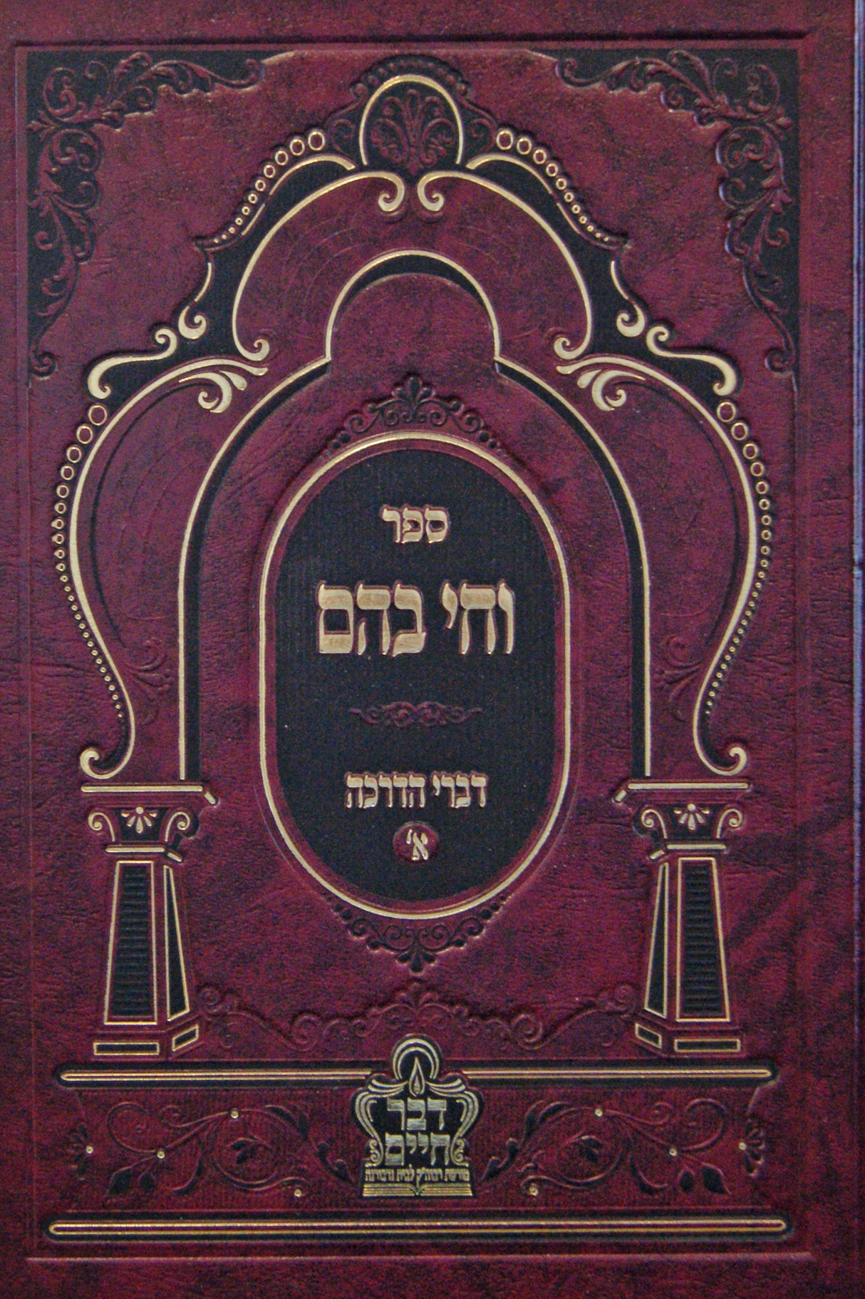 וחי בהם - דברי הדרכה א' - נדבורנה