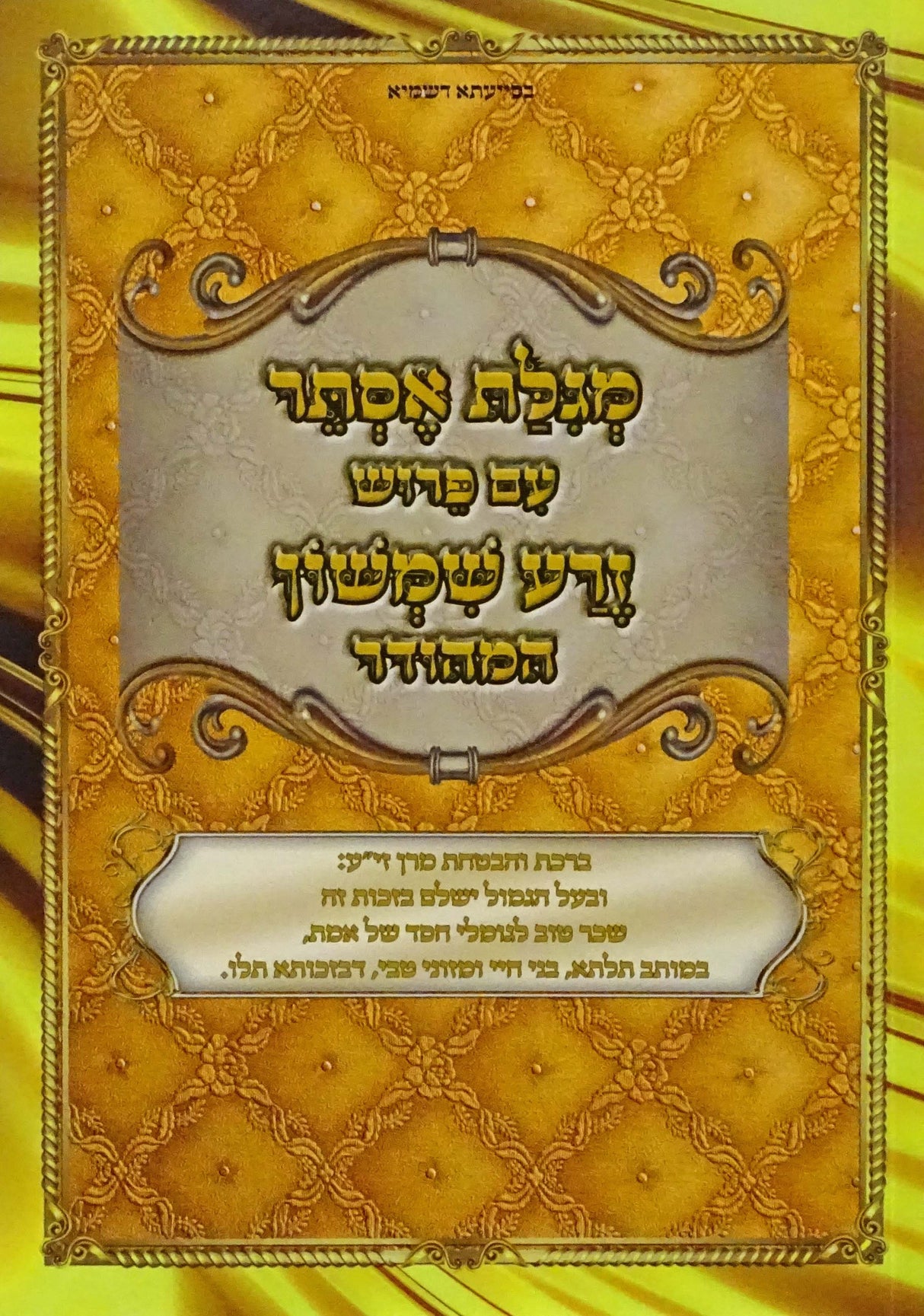 מגלת אסתר זרע שמשון - רכה