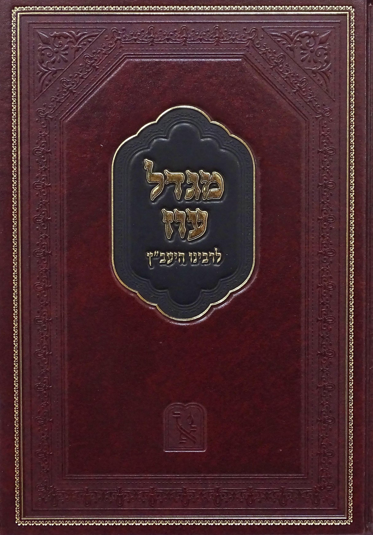 מגדל עוז להיעב"ץ - זכרון אהרן