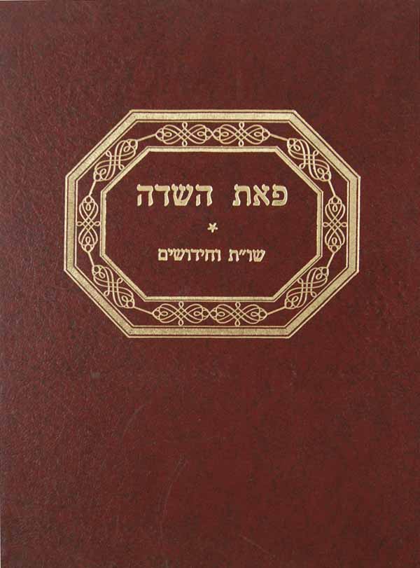 פאת השדה שו"ת וחידושים