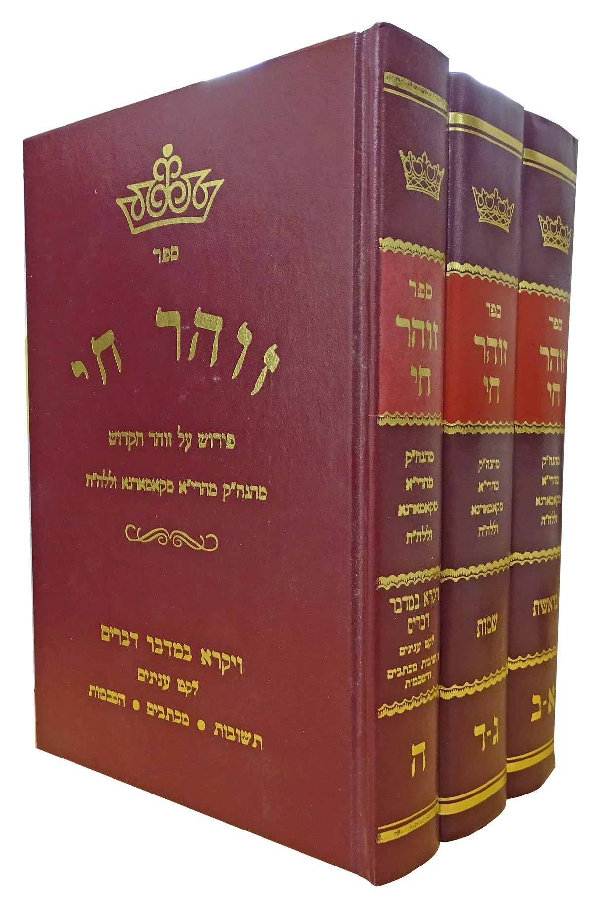 זהר חי ה' חלקים ג' כרכים - פירוש על זוהר הקדוש