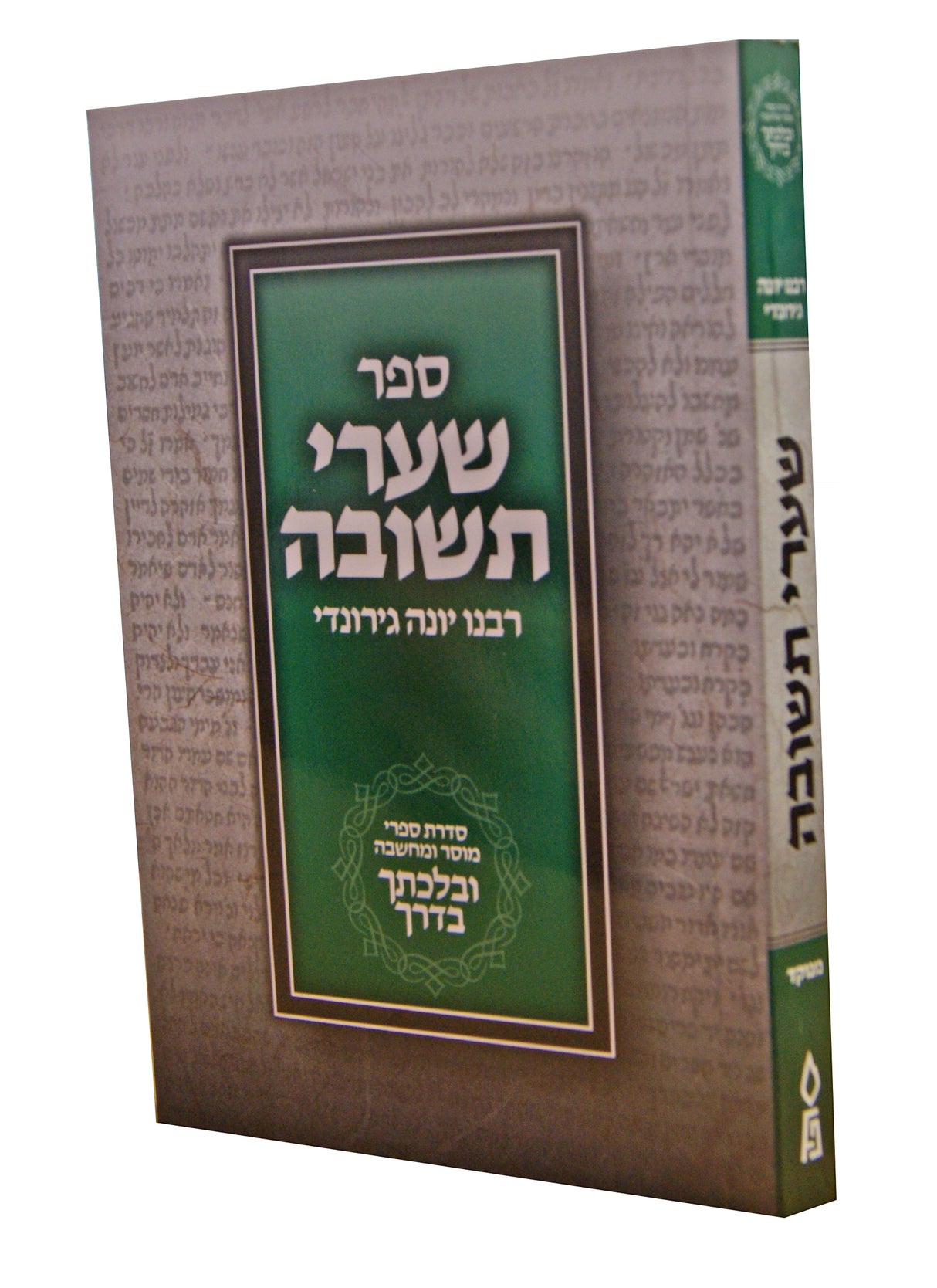 שערי תשובה כיס רכה מנוקד - הו' פלדהיים