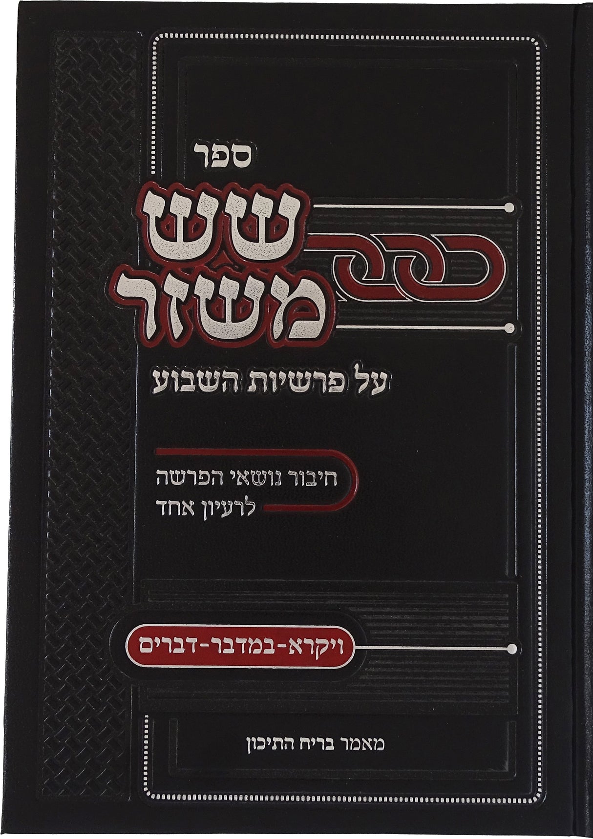 שש משזר - ויקרא במדבר דברים