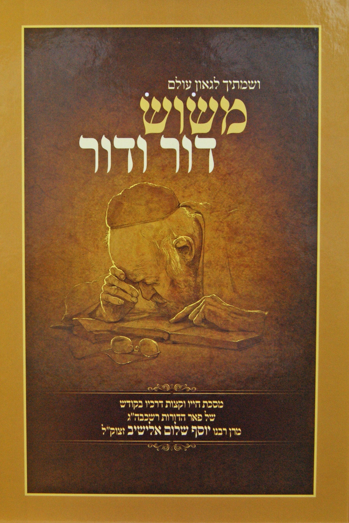 משוש דור ודור - מסכת חייו של הגרי"ש אלישיב - חלק א