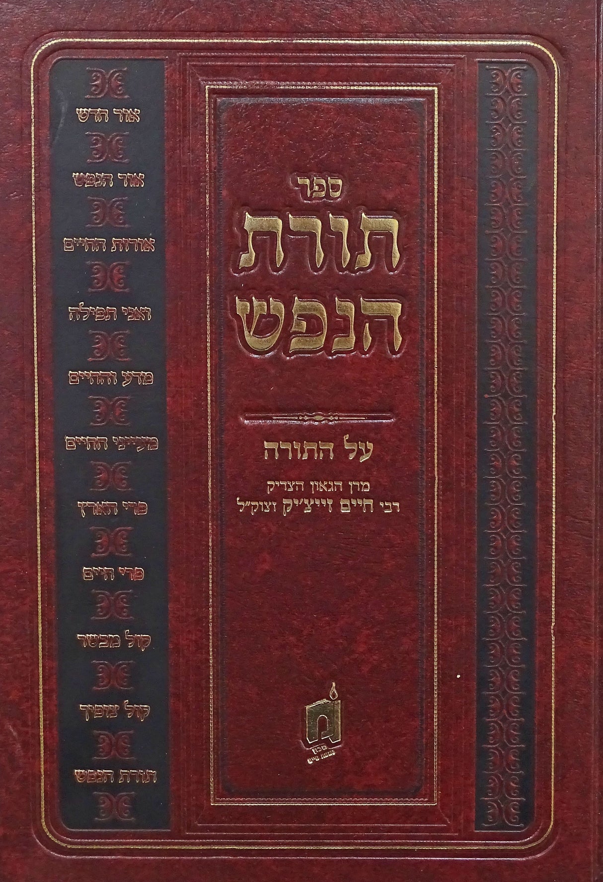 תורת הנפש על התורה