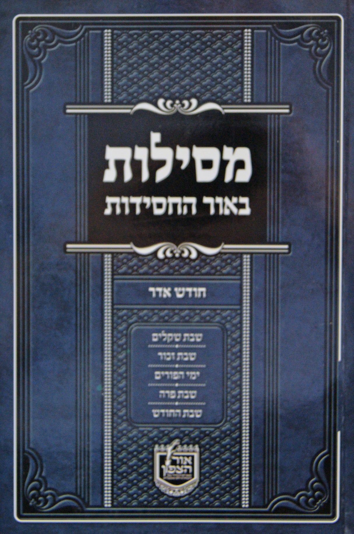 מסילות באור החסידות - חודש אדר רכה