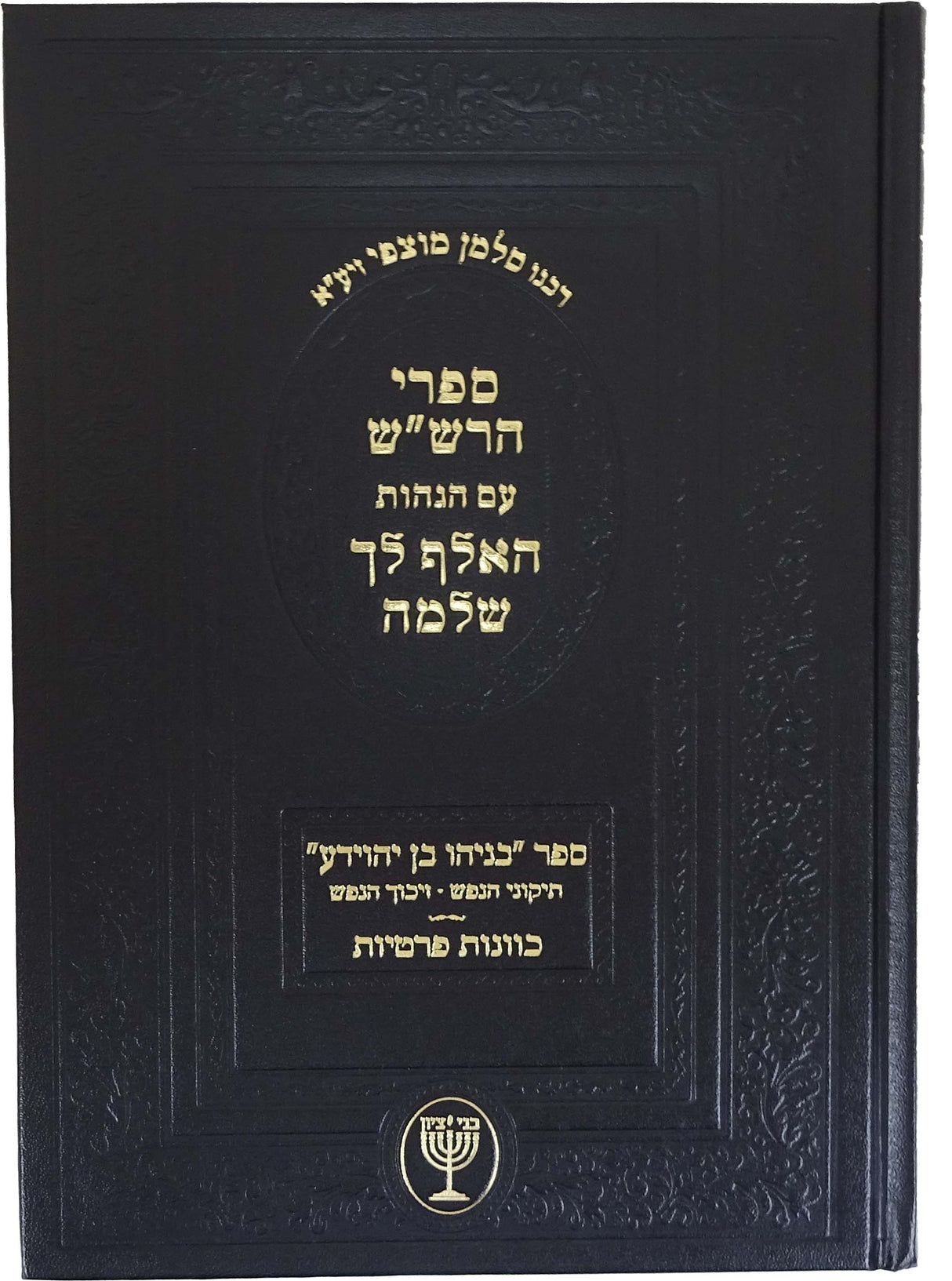 ספרי הרש"ש עם הגהות האלף לך שלמה בניהו בן יהוידע